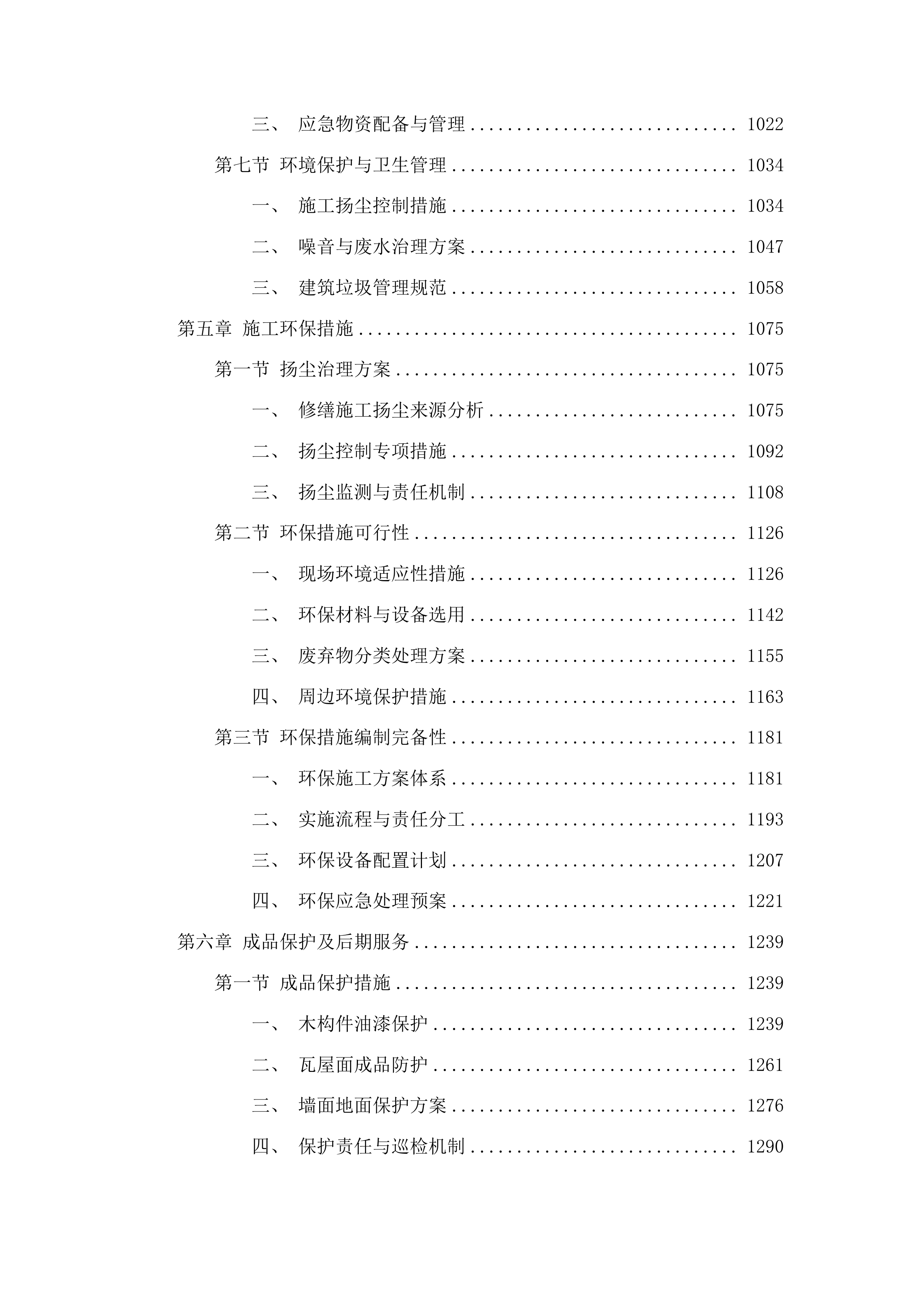 济南市南部山区真武庙修缮项目投标方案.docx 第5页