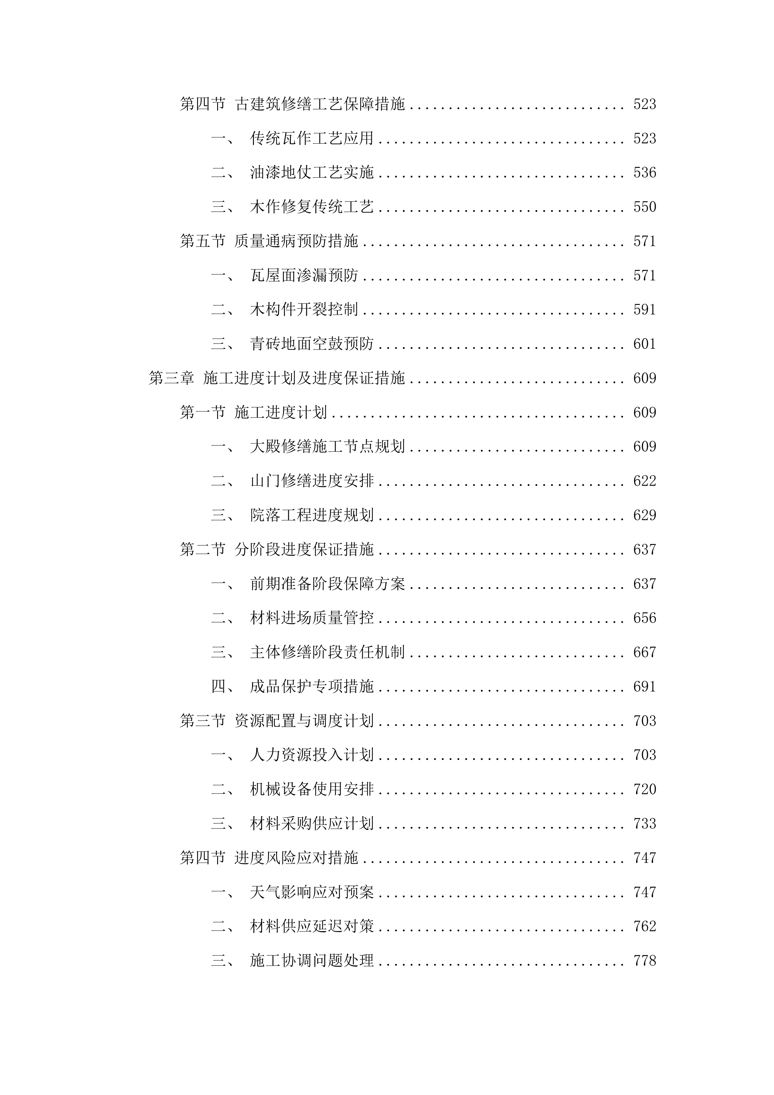 济南市南部山区真武庙修缮项目投标方案.docx 第3页