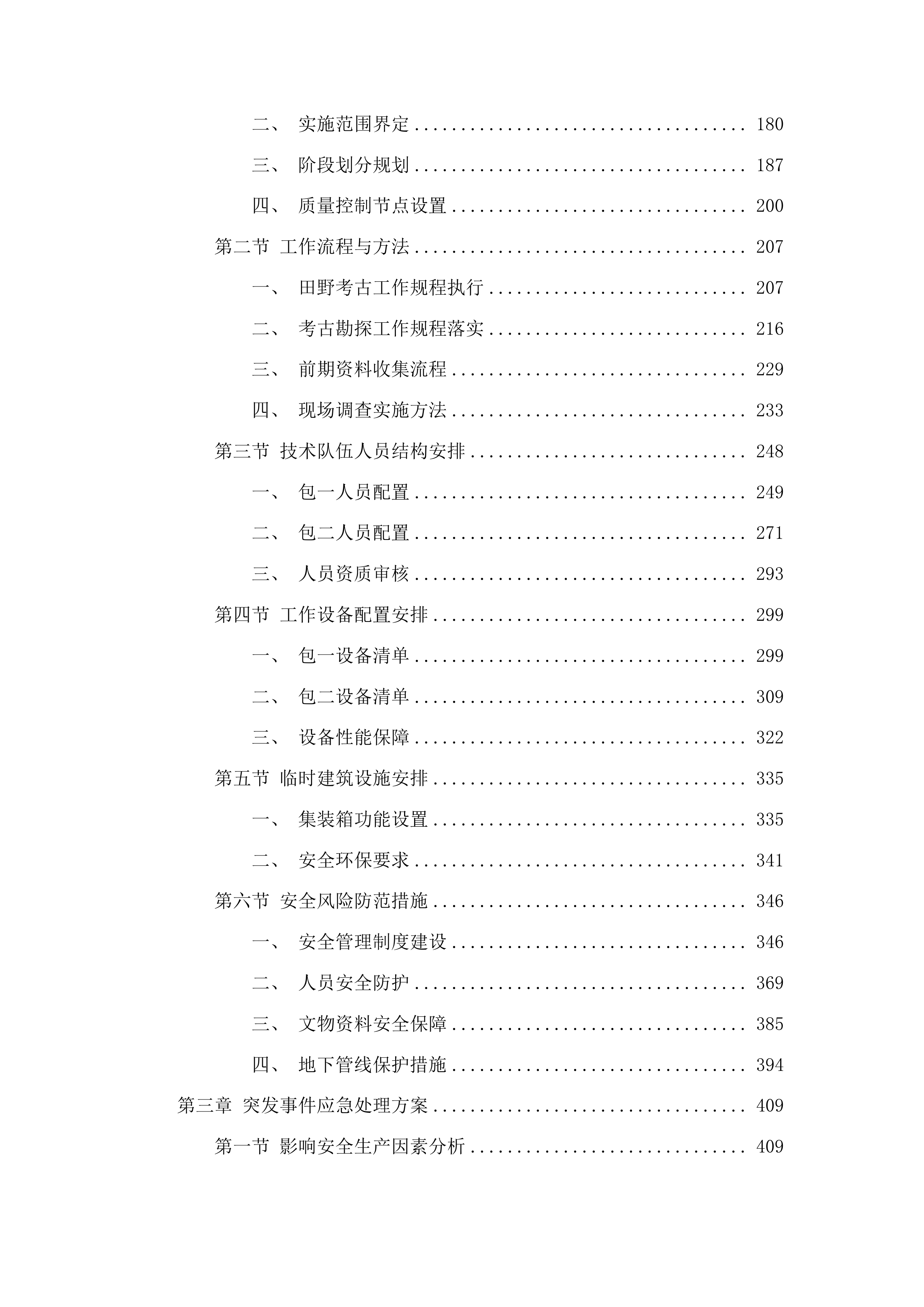 湖南“四普”重点项目普查的考古普探技术辅助服务投标方案.docx 第2页