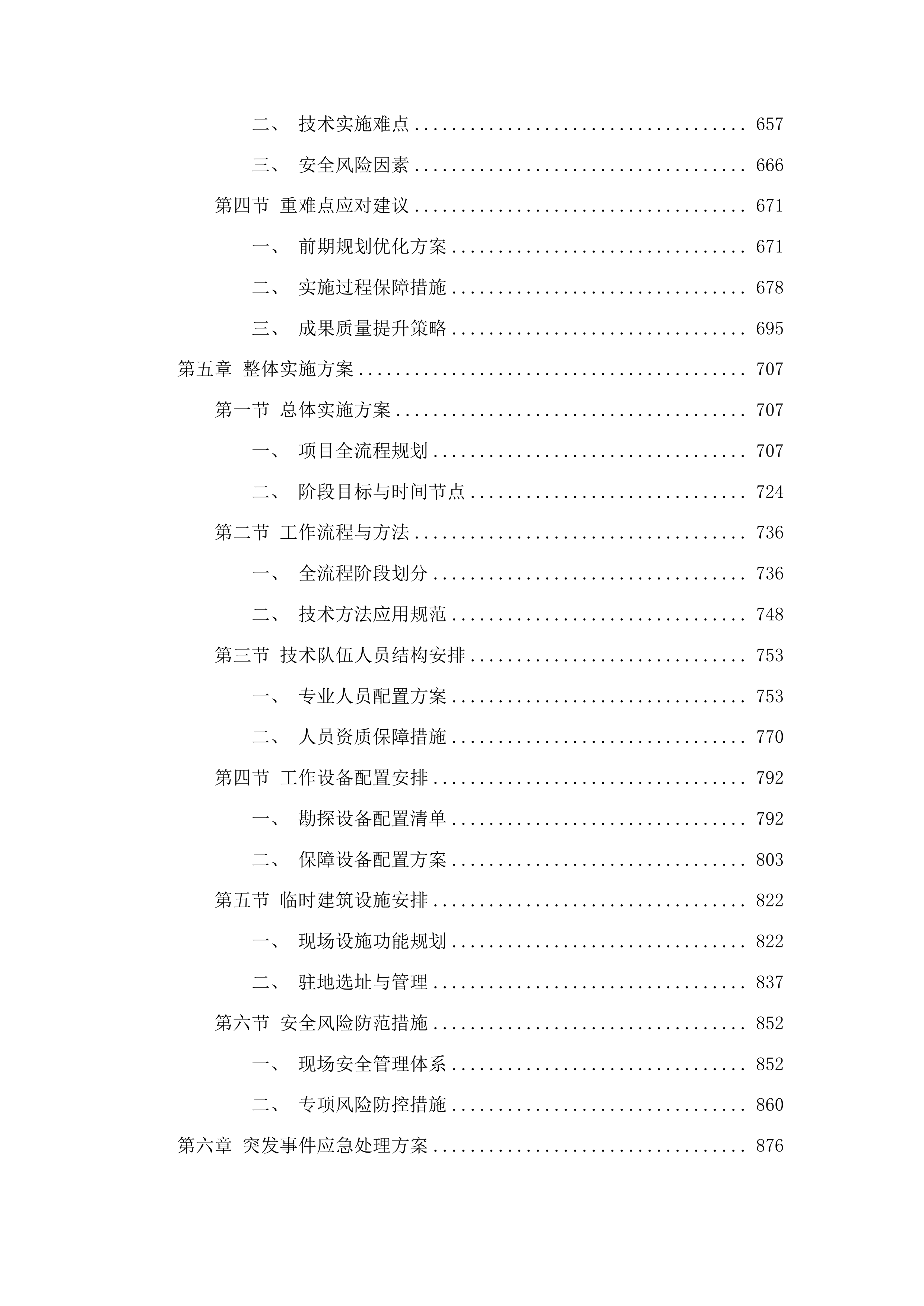 湖南“四普”重点项目普查的考古普探技术辅助服务投标方案.docx 第4页