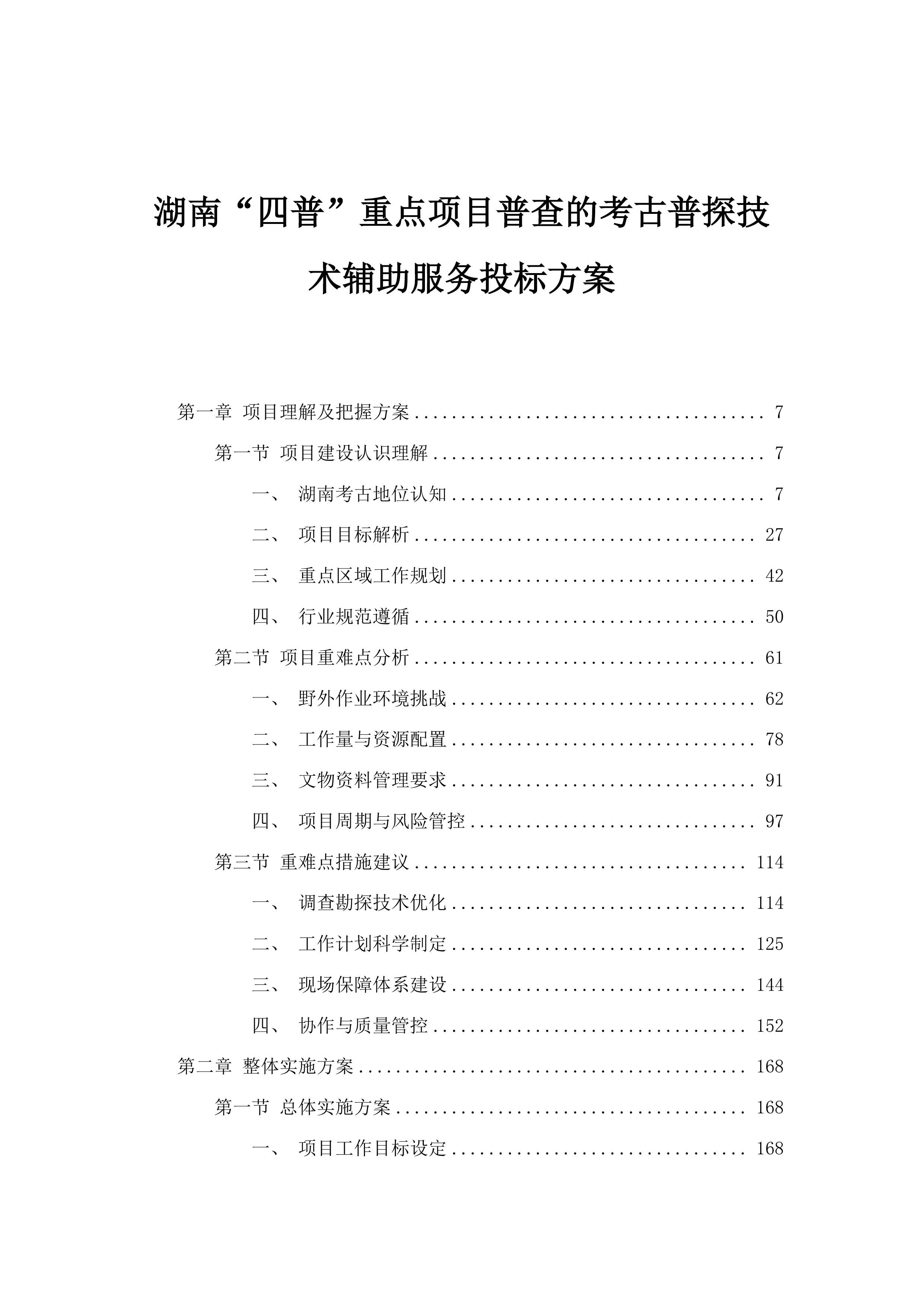 湖南“四普”重点项目普查的考古普探技术辅助服务投标方案.docx 第1页