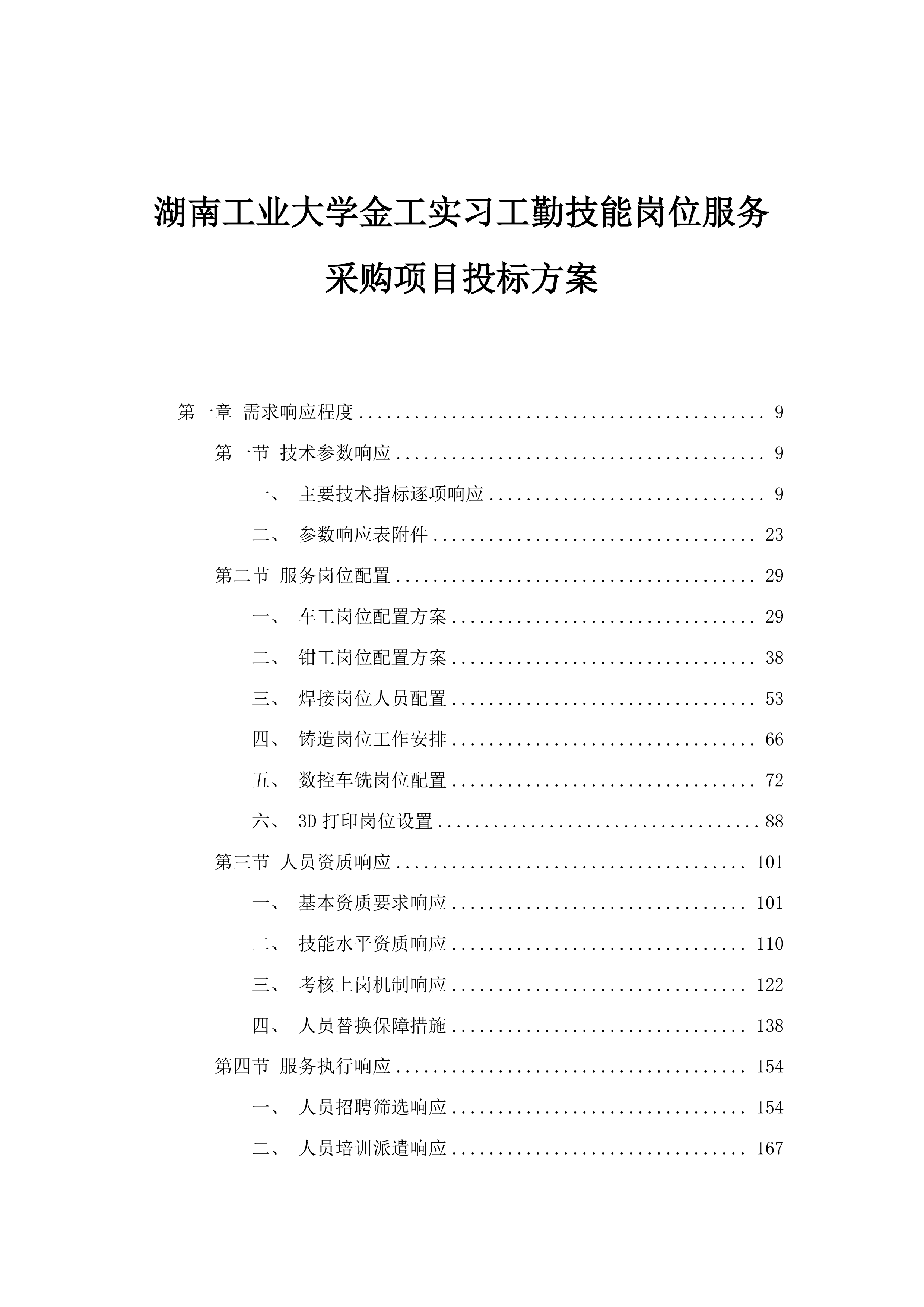 湖南工业大学金工实习工勤技能岗位服务采购项目投标方案.docx 第1页