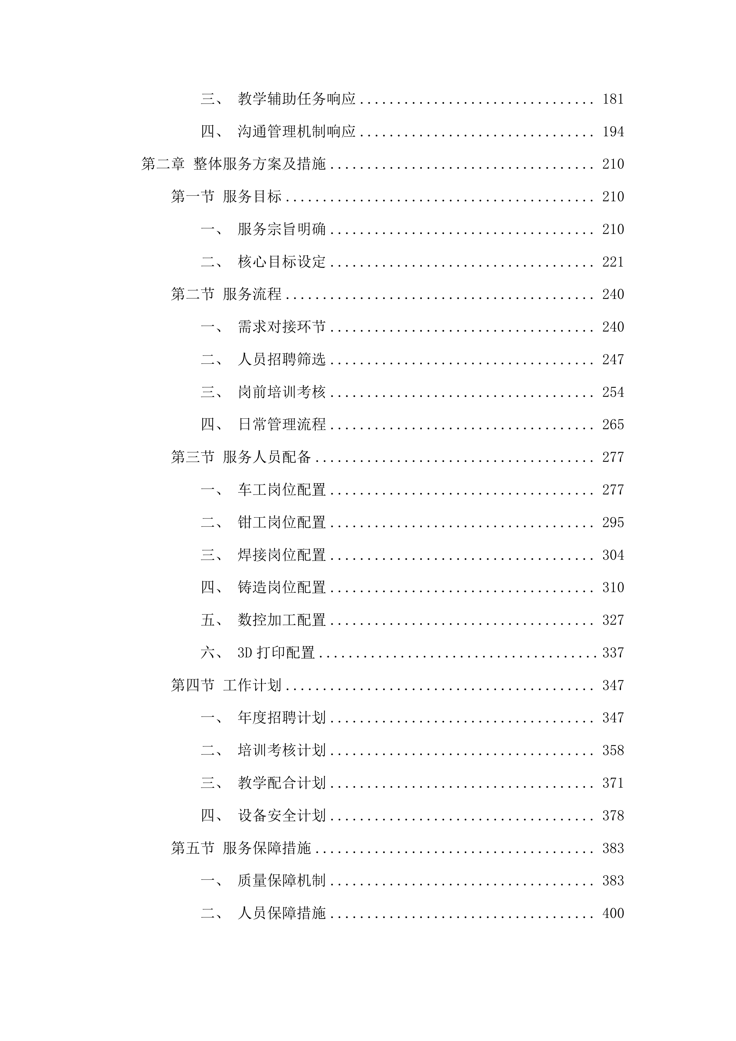 湖南工业大学金工实习工勤技能岗位服务采购项目投标方案.docx 第2页