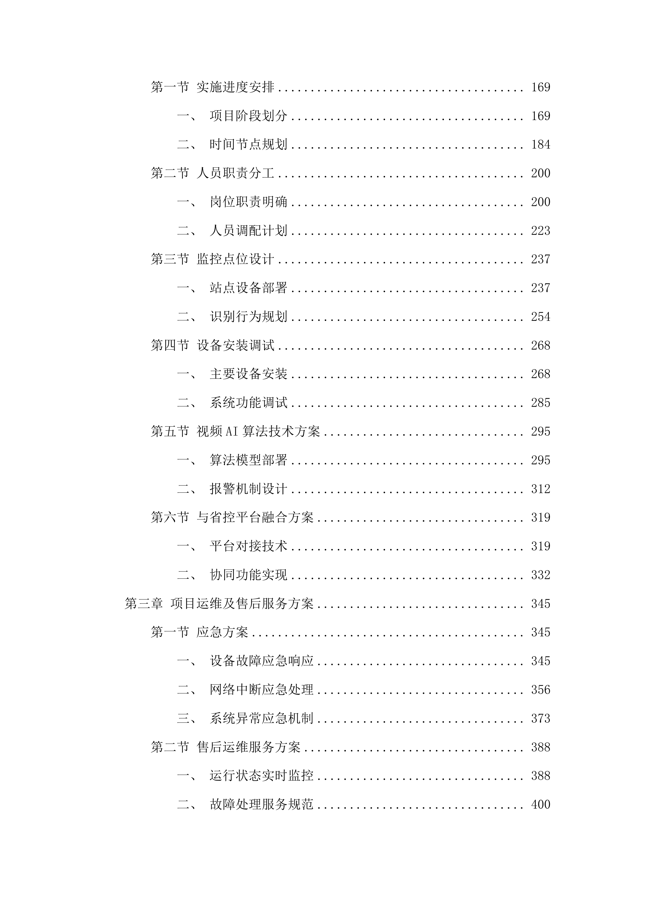 湖南省国控环境空气站点电子围栏智慧监管项目投标方案.docx 第2页
