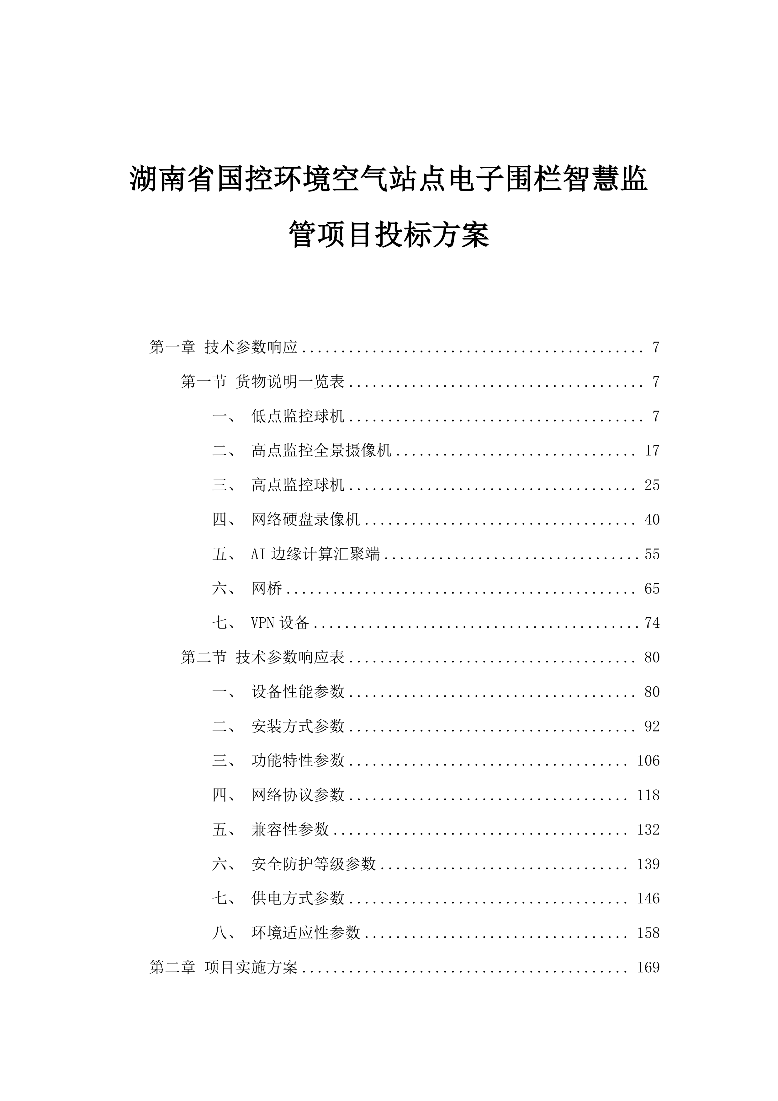湖南省国控环境空气站点电子围栏智慧监管项目投标方案.docx 第1页