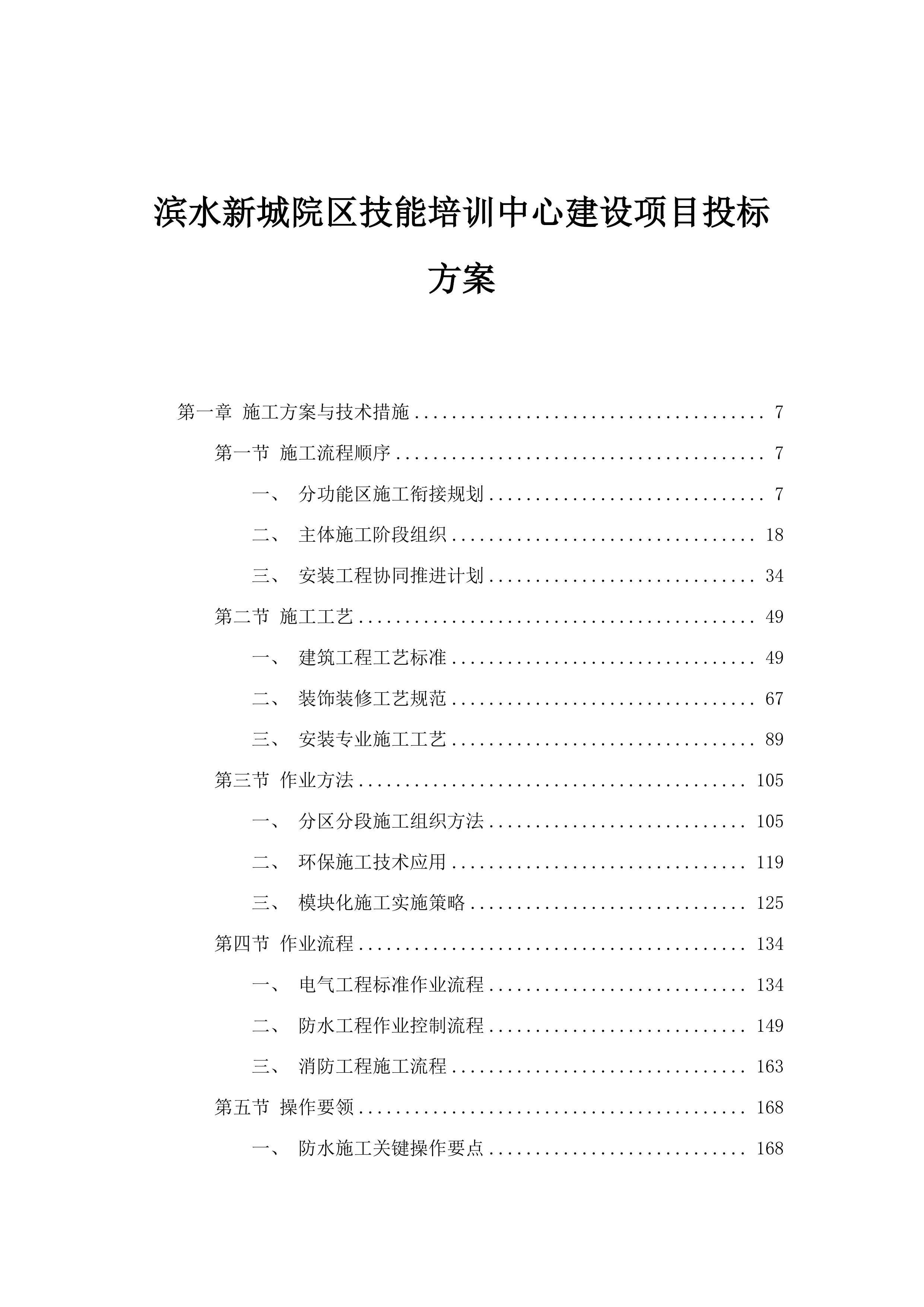 滨水新城院区技能培训中心建设项目投标方案.docx 第1页