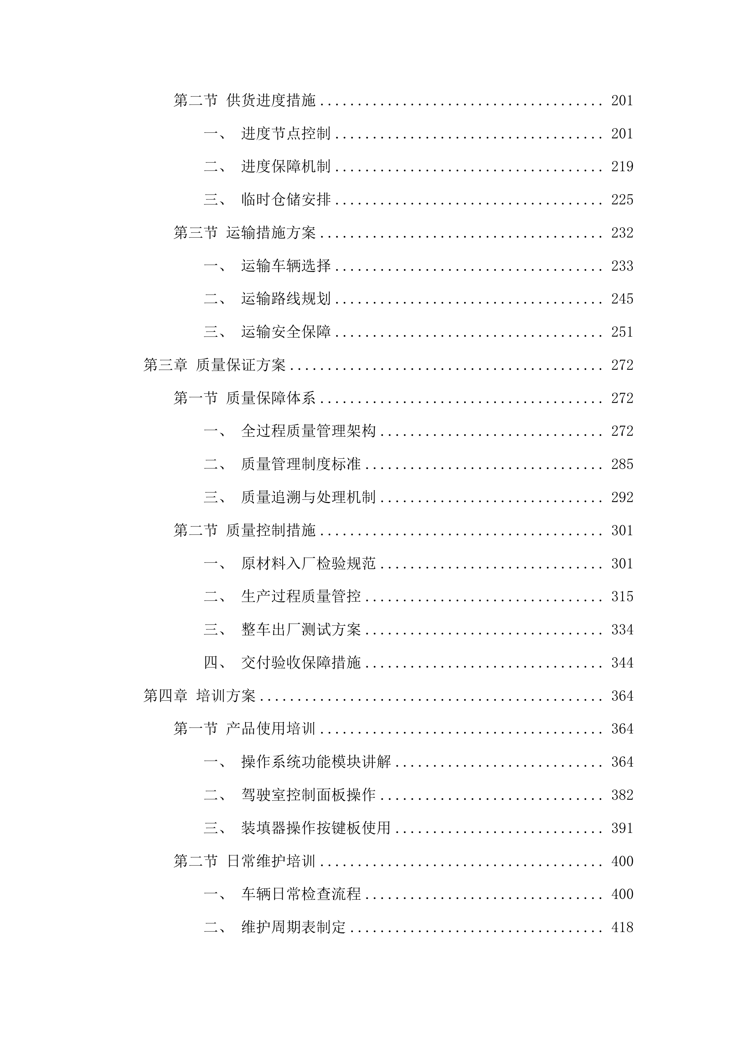 珲春市城市环境卫生管理服务中心双桥垃圾压缩提桶车采购投标方案.docx 第2页