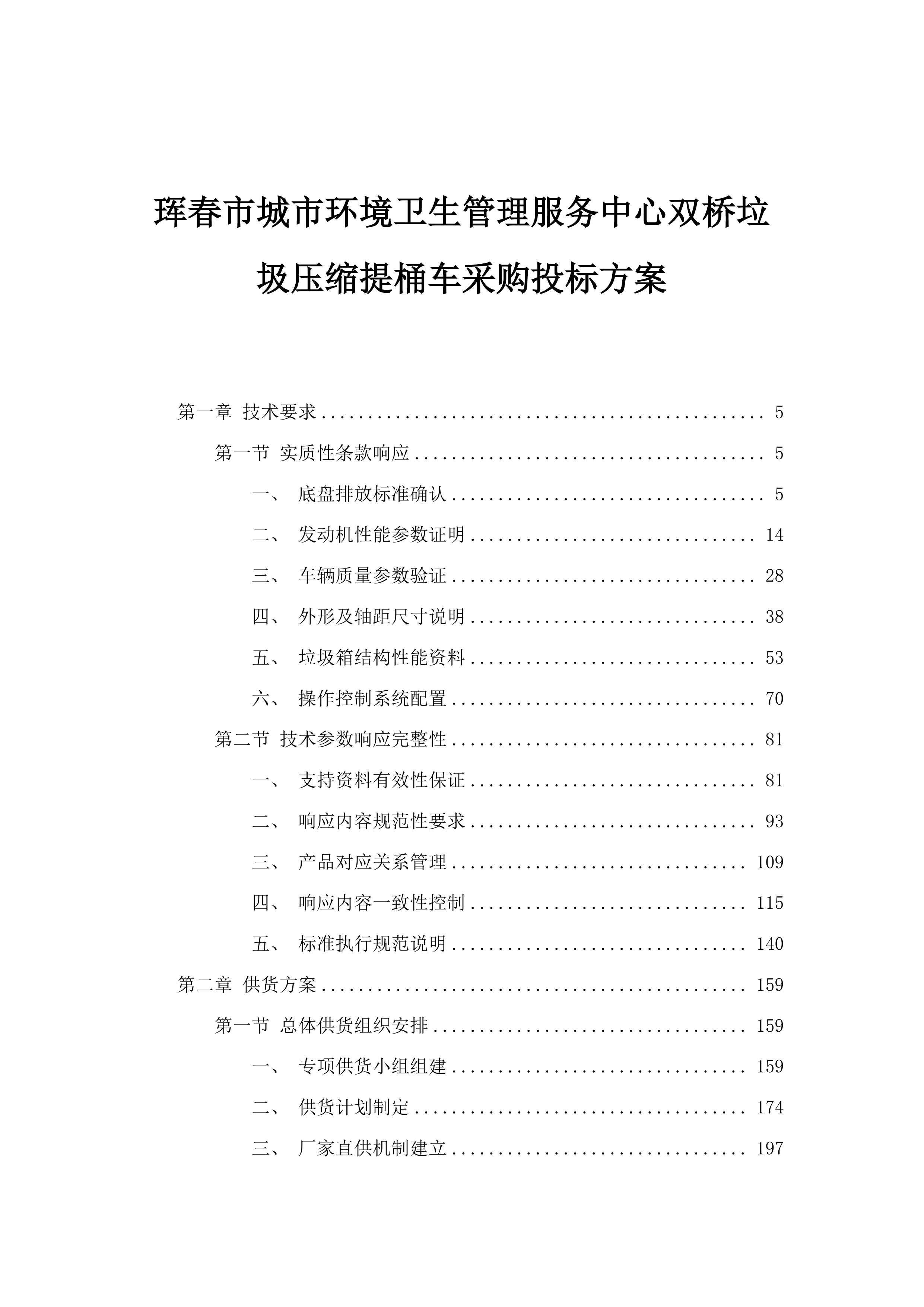 珲春市城市环境卫生管理服务中心双桥垃圾压缩提桶车采购投标方案.docx 第1页