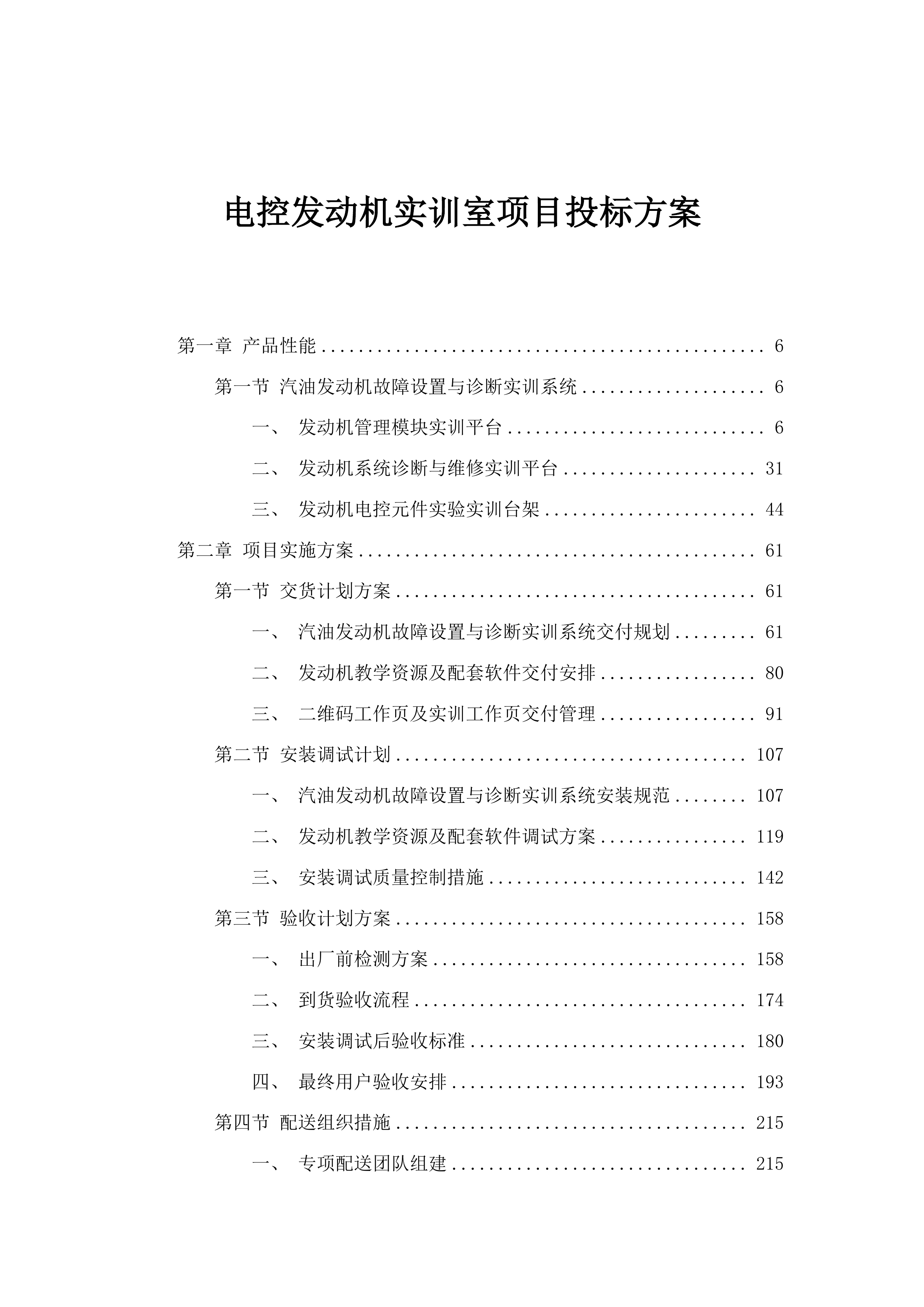 电控发动机实训室项目投标方案.docx 第1页