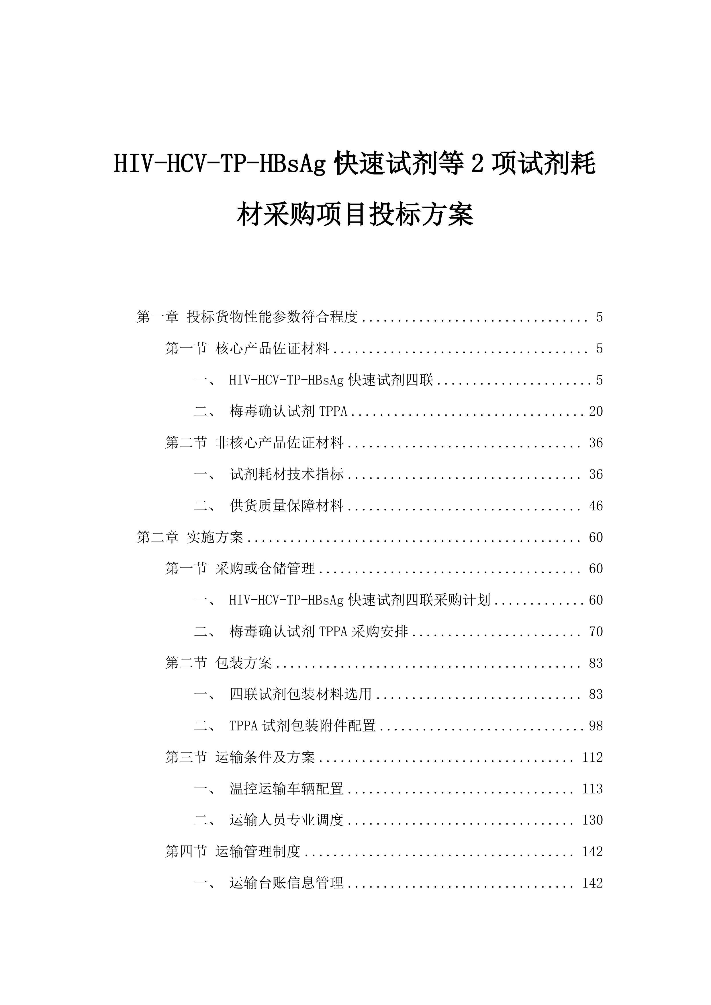 HIV-HCV-TP-HBsAg快速试剂等2项试剂耗材采购项目投标方案.docx 第1页
