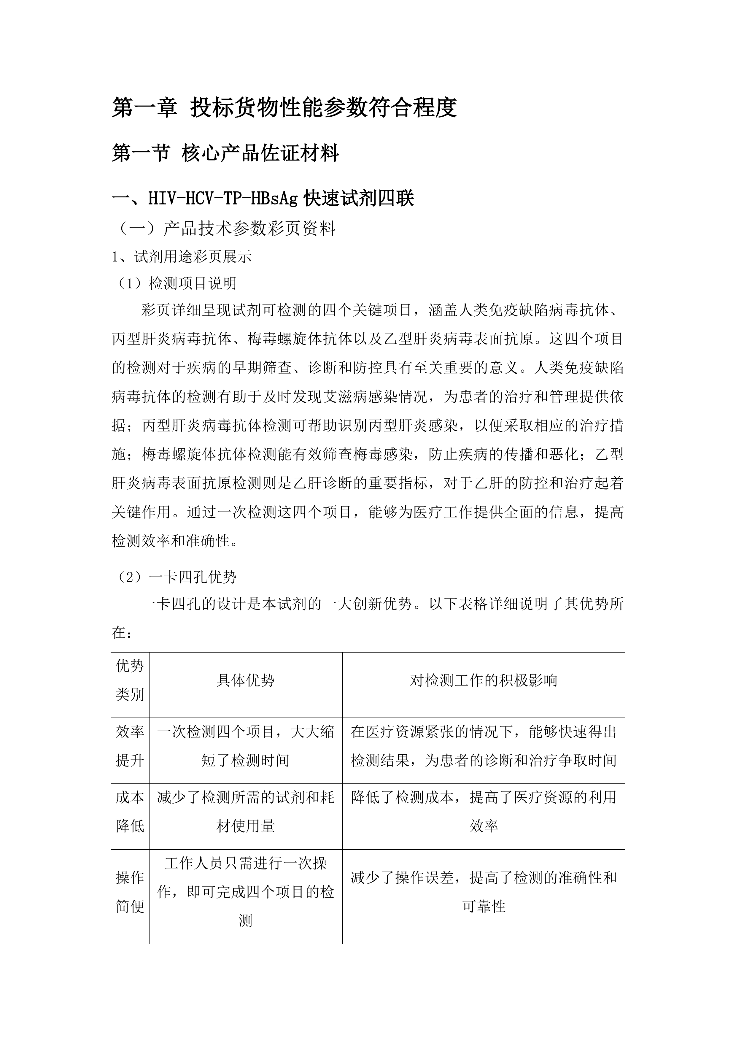 HIV-HCV-TP-HBsAg快速试剂等2项试剂耗材采购项目投标方案.docx 第5页