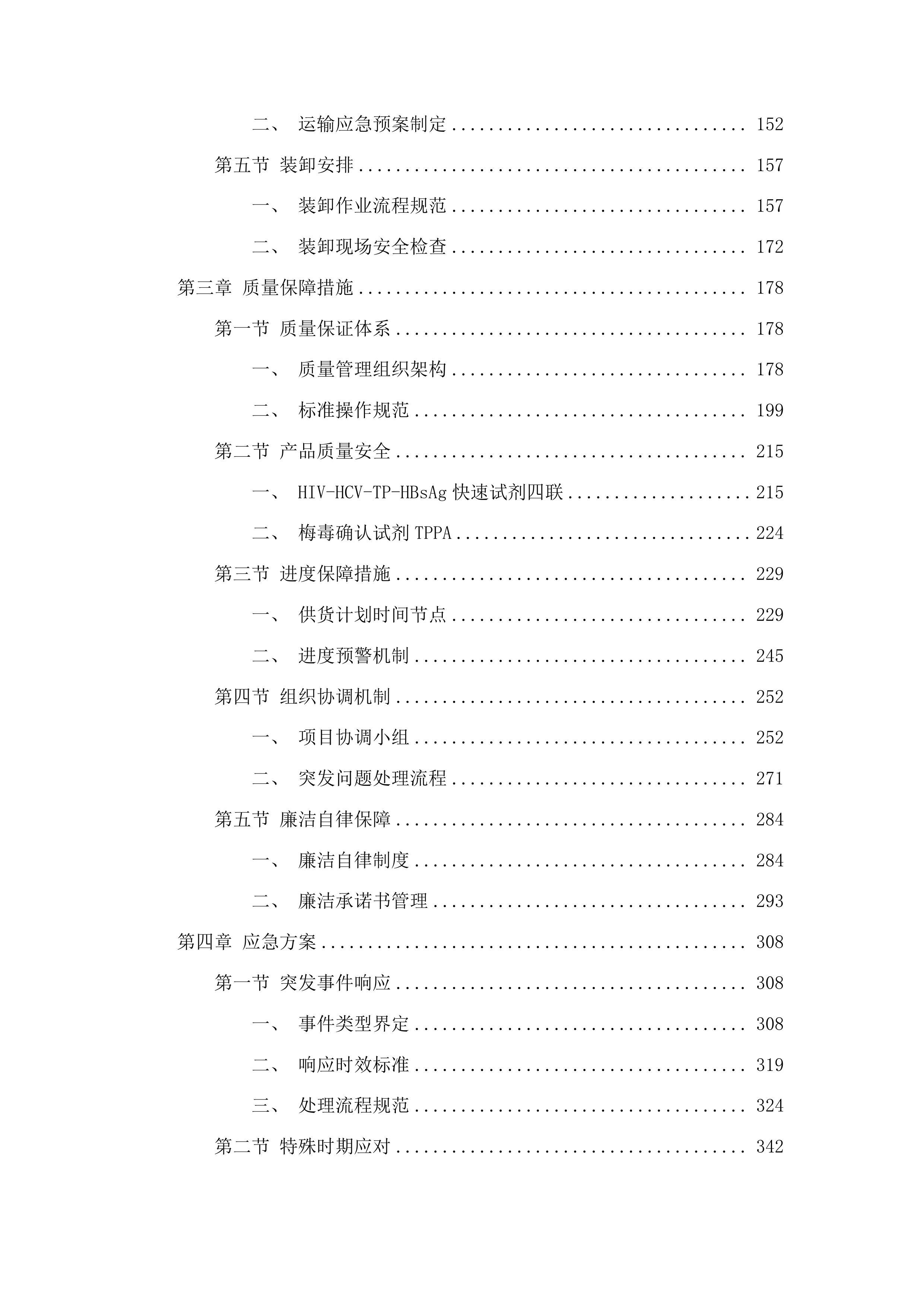 HIV-HCV-TP-HBsAg快速试剂等2项试剂耗材采购项目投标方案.docx 第2页