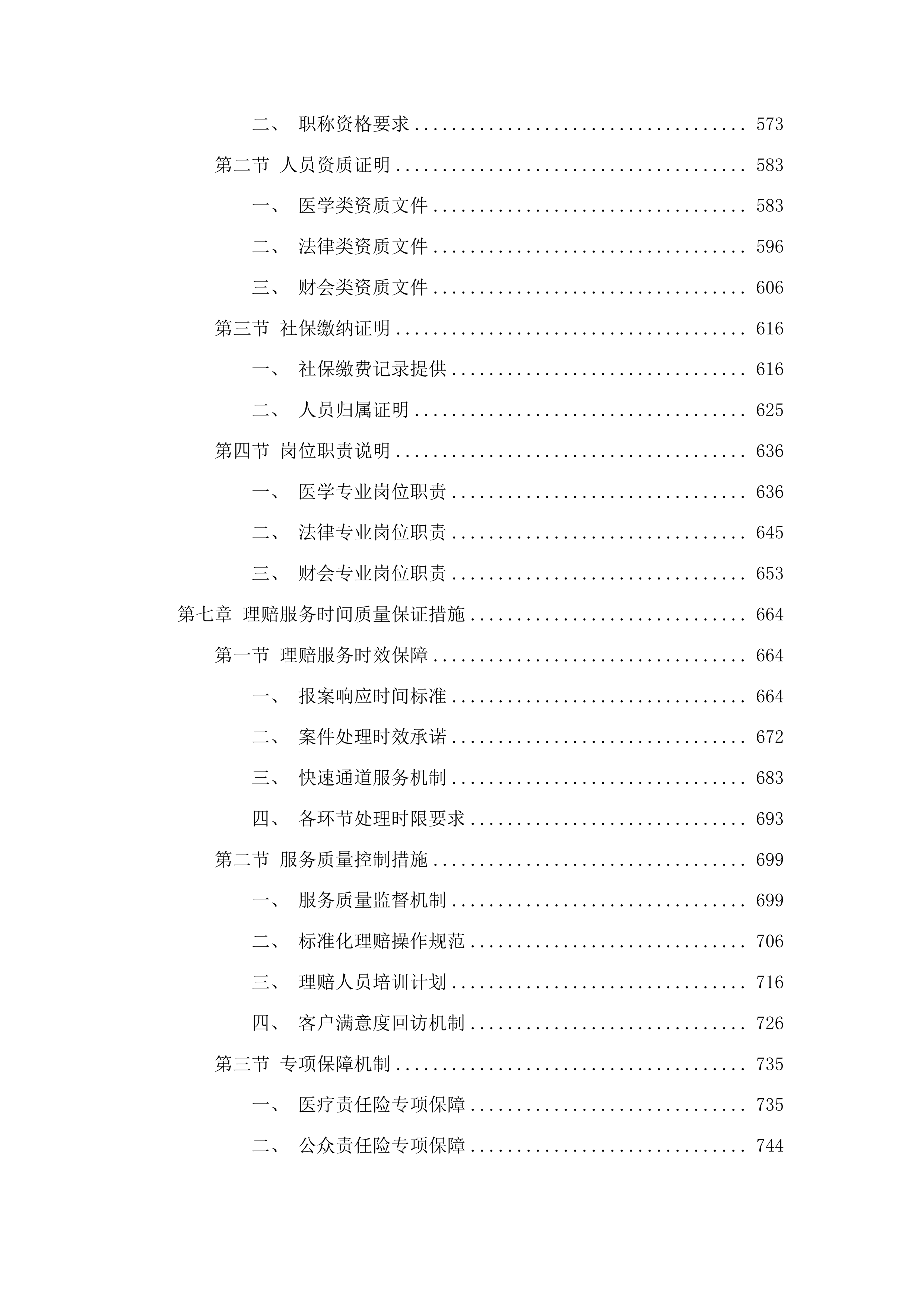 白城中心医院购买医疗责任险、公众责任险、特种设备责任险等项目投标方案.docx 第4页