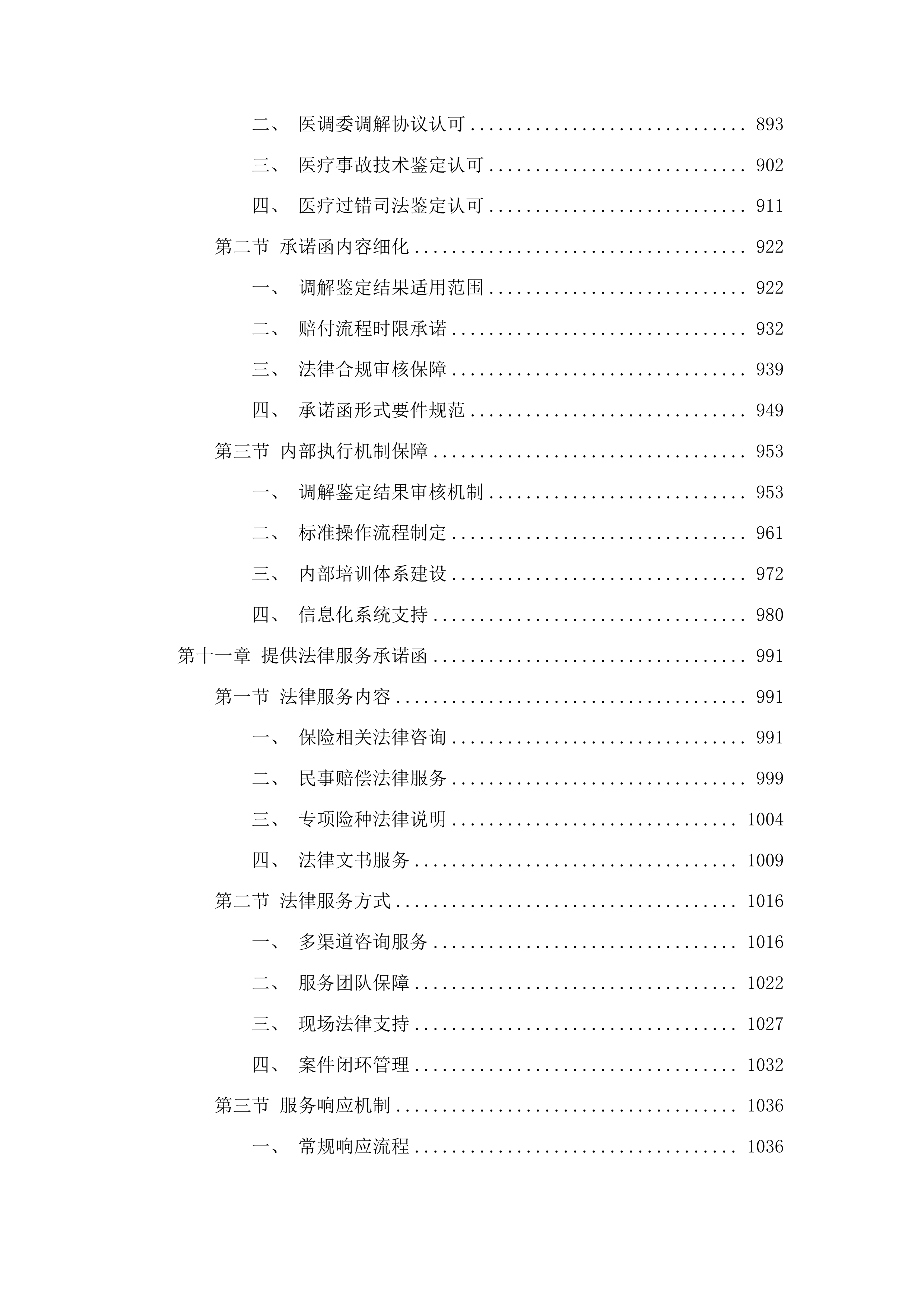 白城中心医院购买医疗责任险、公众责任险、特种设备责任险等项目投标方案.docx 第6页