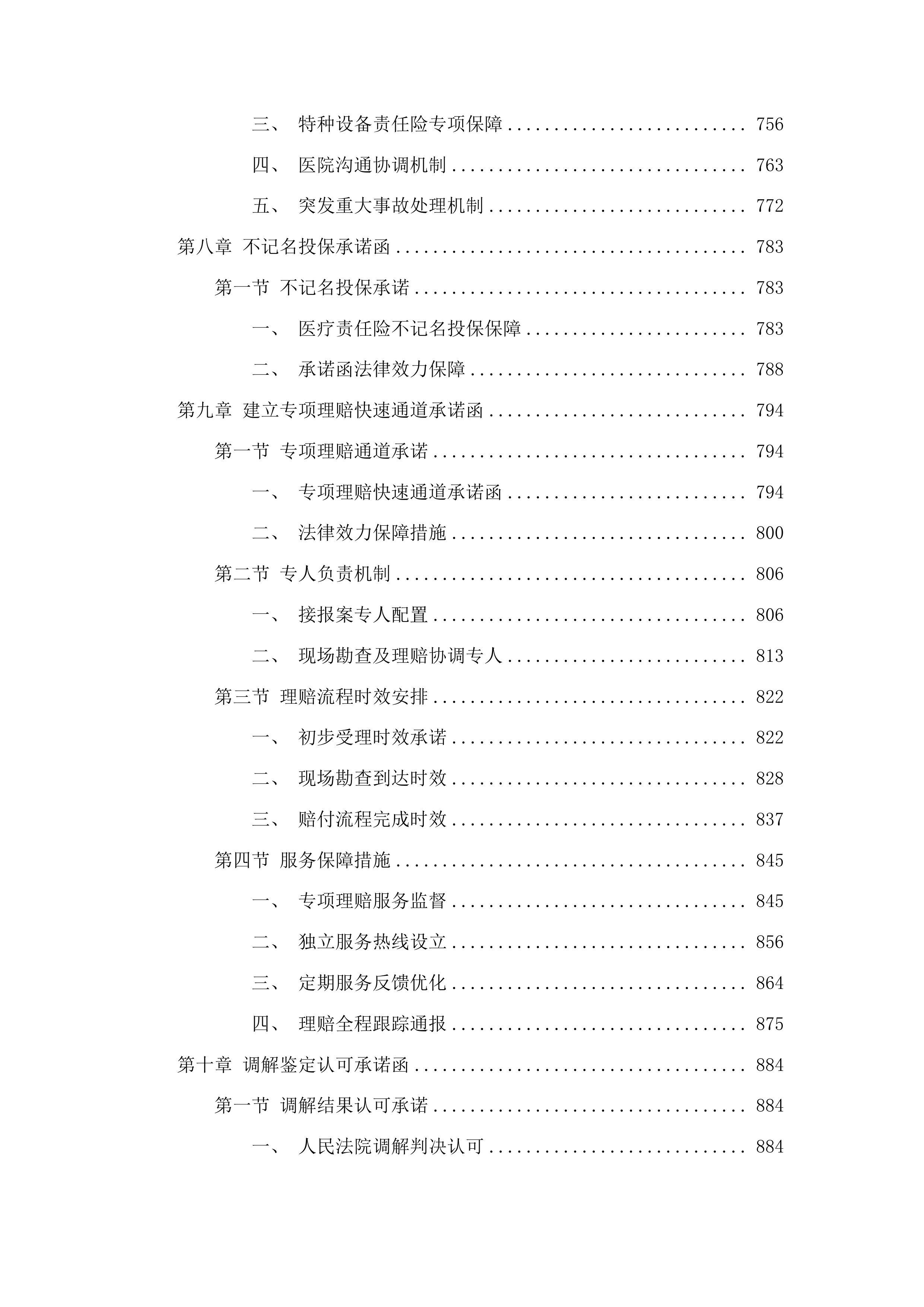 白城中心医院购买医疗责任险、公众责任险、特种设备责任险等项目投标方案.docx 第5页