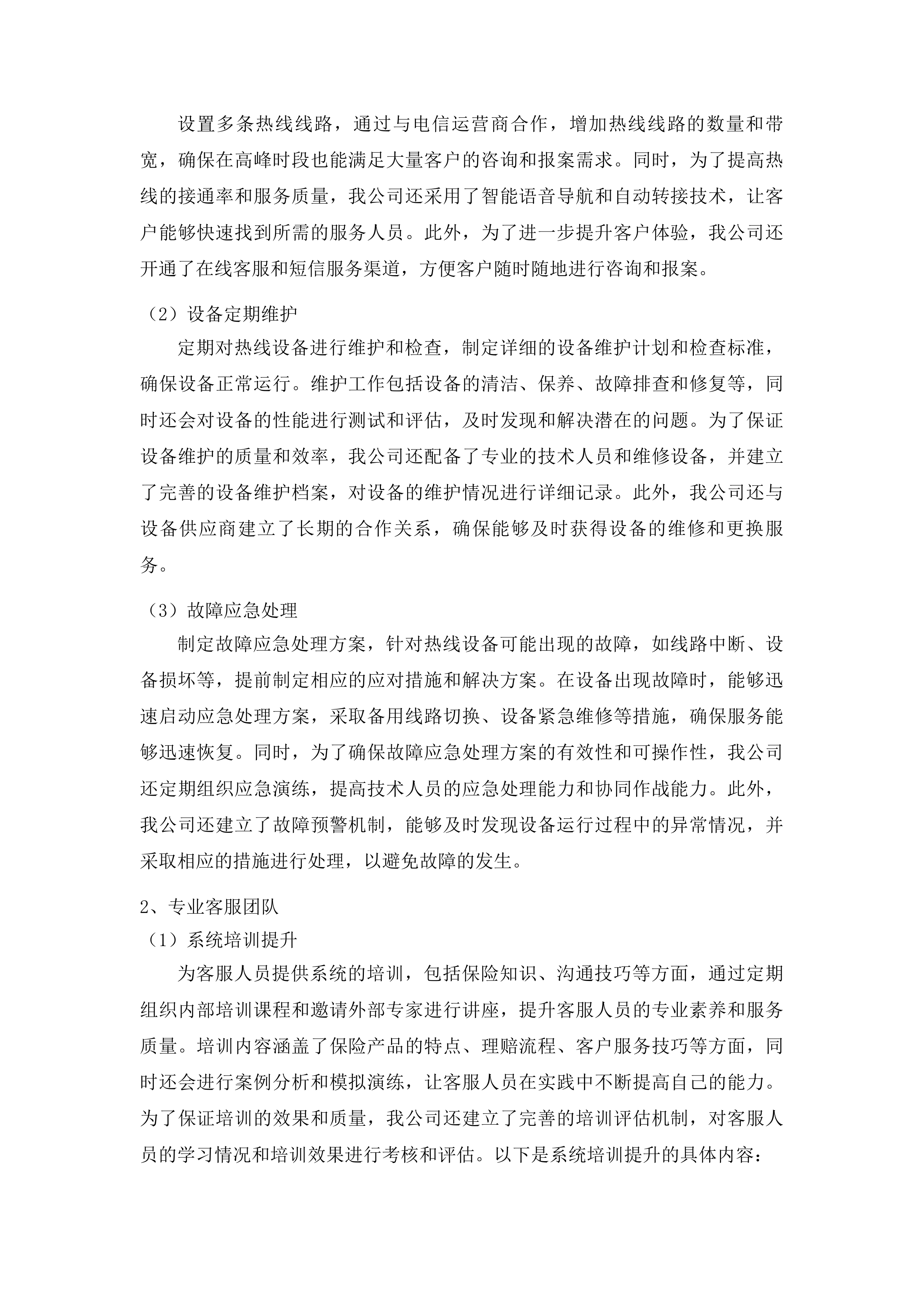 白城中心医院购买医疗责任险、公众责任险、特种设备责任险等项目投标方案.docx 第13页