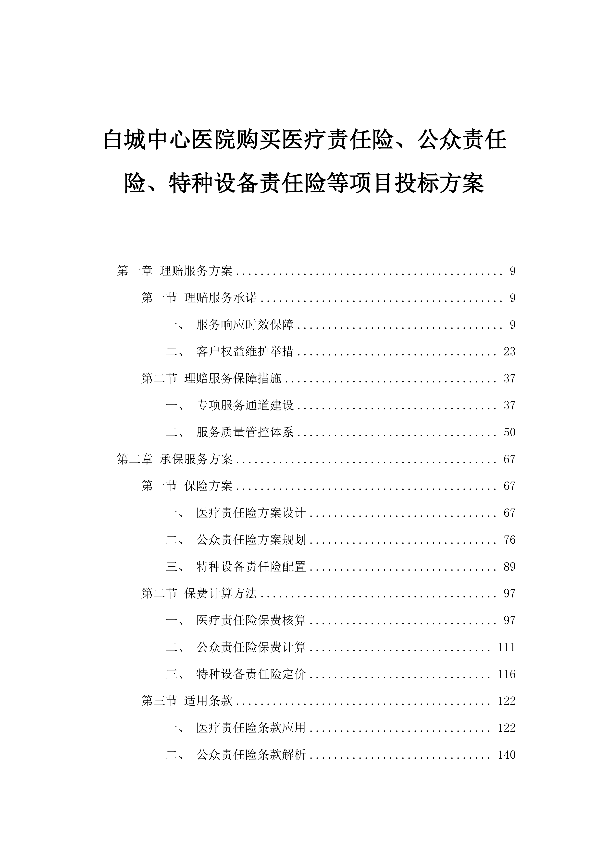 白城中心医院购买医疗责任险、公众责任险、特种设备责任险等项目投标方案.docx 第1页