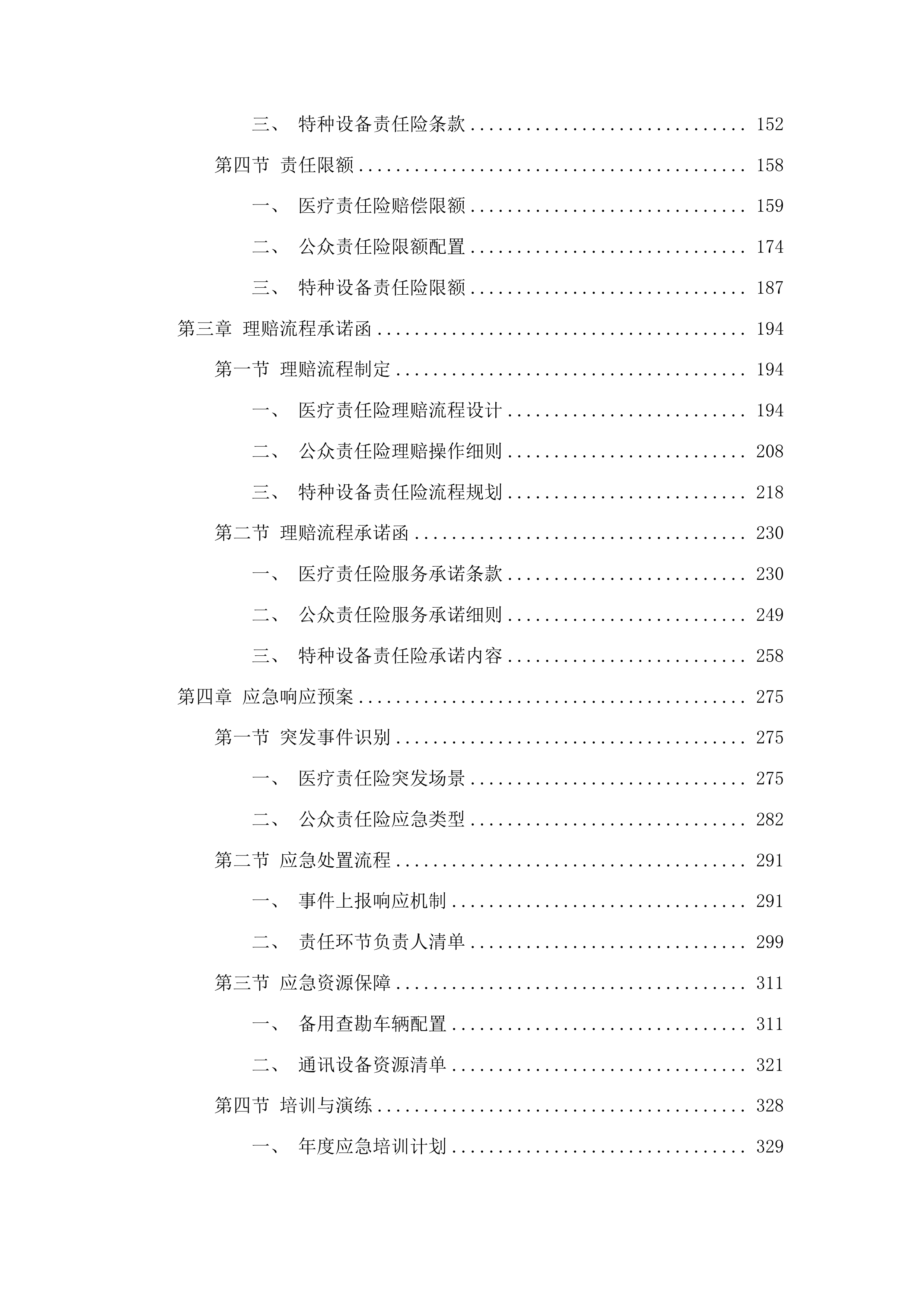 白城中心医院购买医疗责任险、公众责任险、特种设备责任险等项目投标方案.docx 第2页