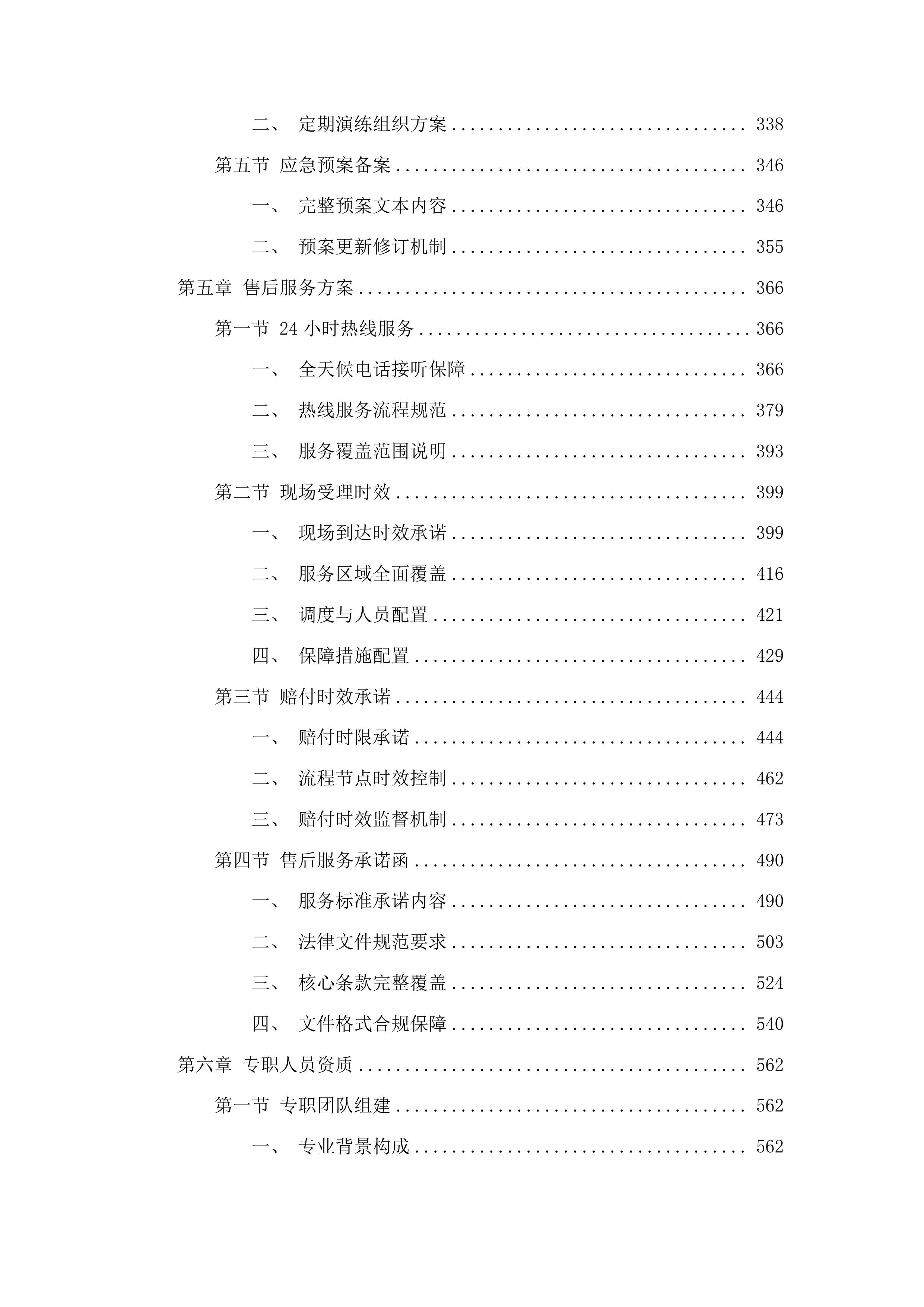 白城中心医院购买医疗责任险、公众责任险、特种设备责任险等项目投标方案.docx 第3页