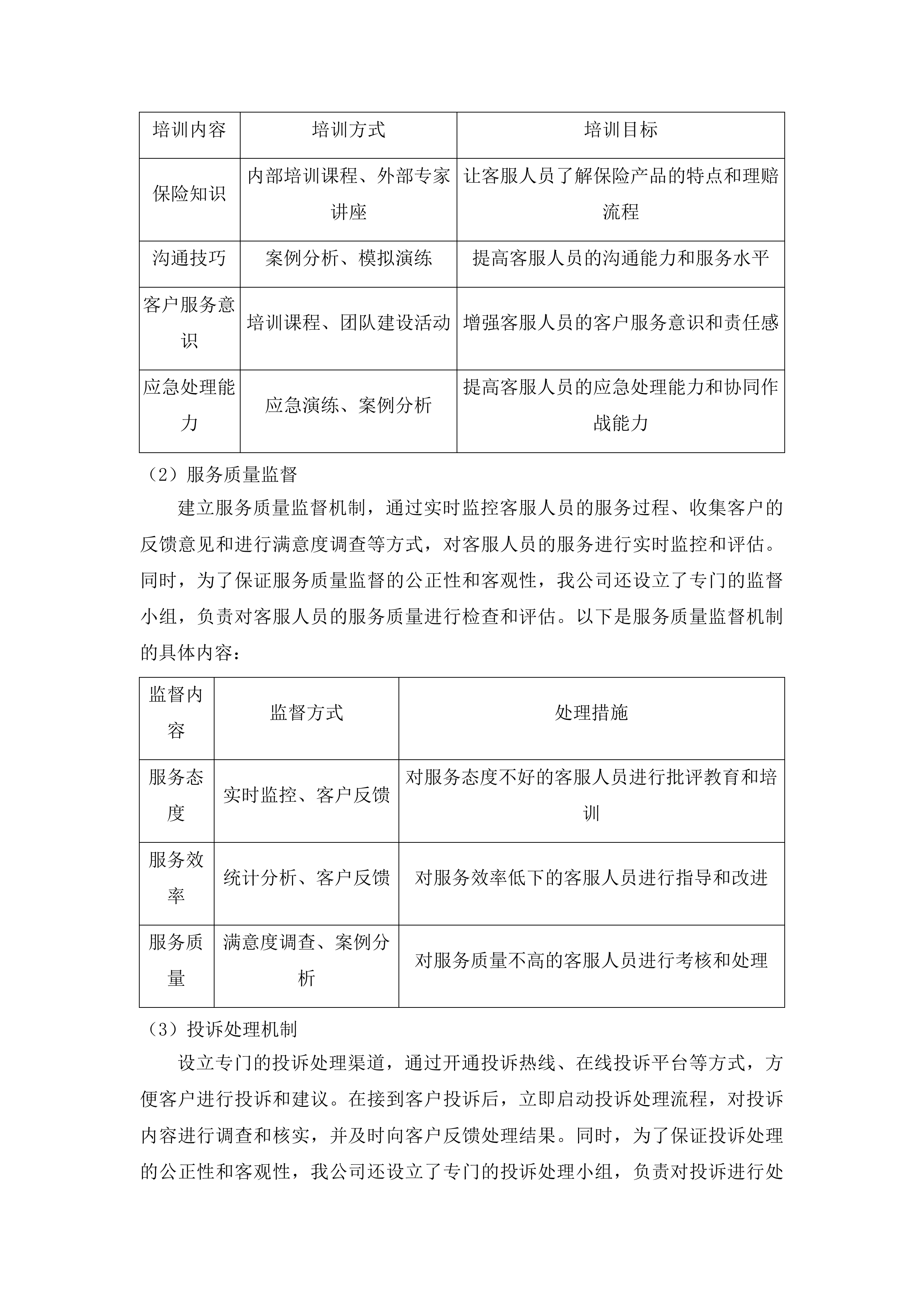 白城中心医院购买医疗责任险、公众责任险、特种设备责任险等项目投标方案.docx 第14页