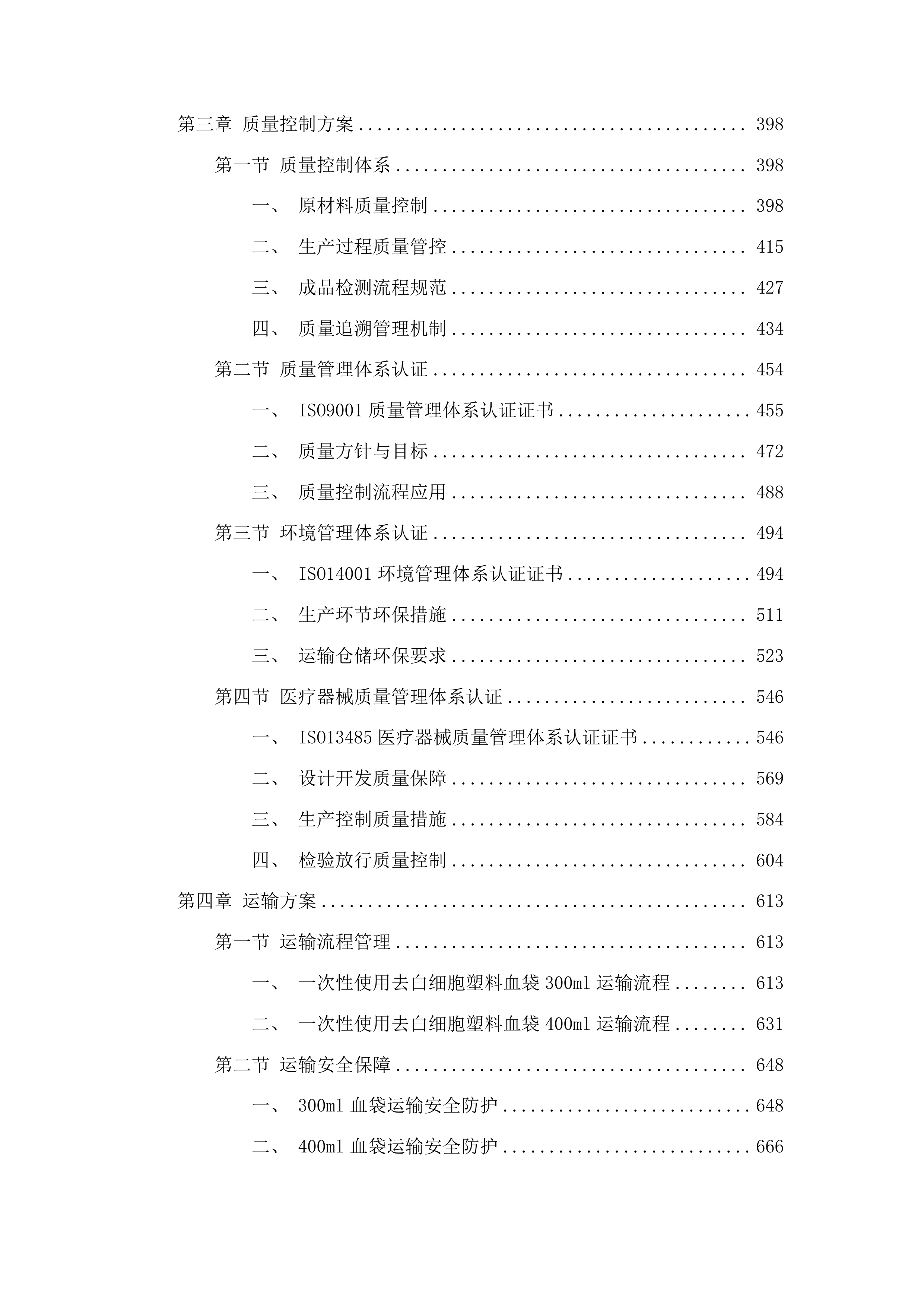 白城市红十字中心血站采购一次性使用去白细胞塑料血袋项目投标方案.docx 第3页
