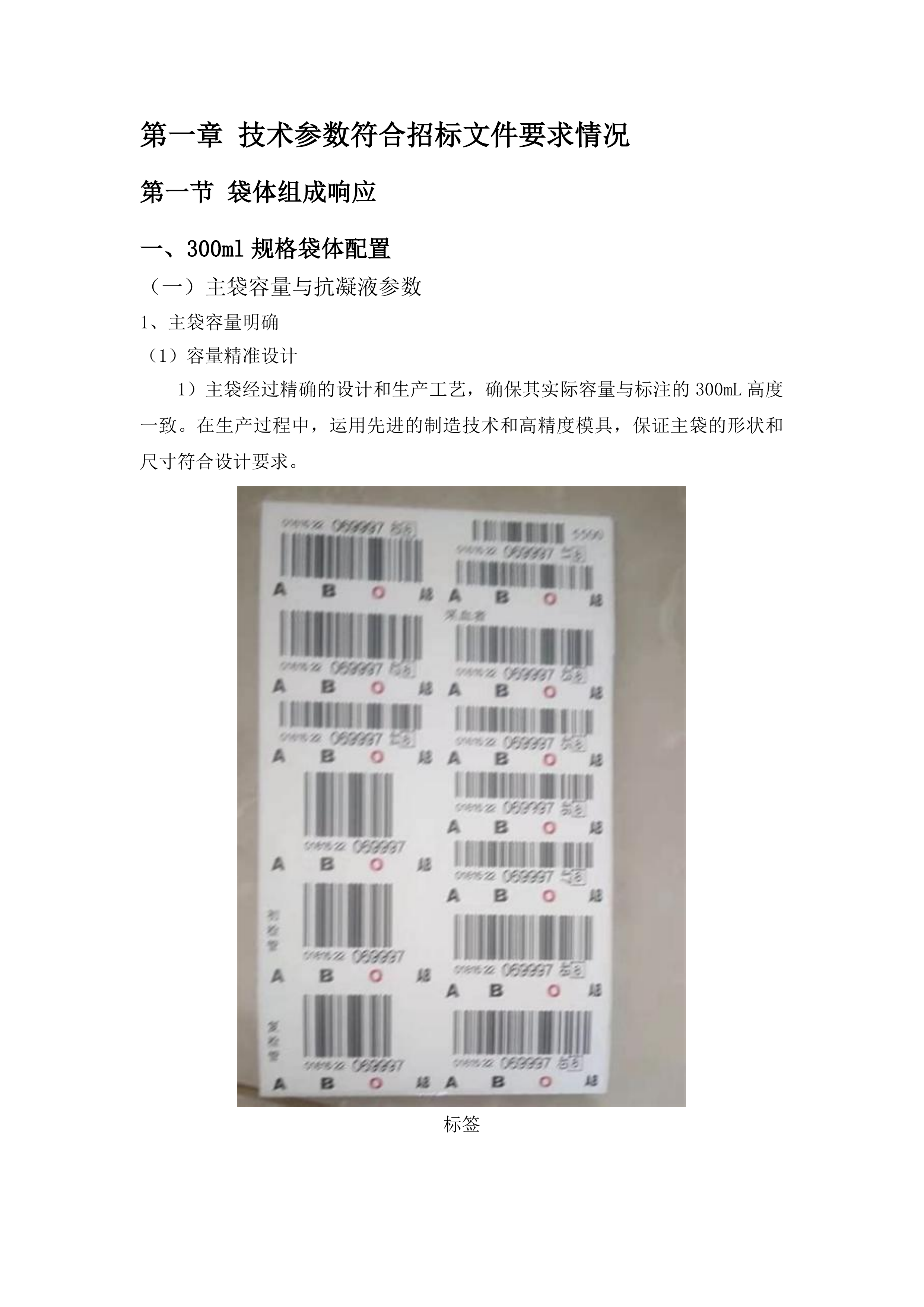 白城市红十字中心血站采购一次性使用去白细胞塑料血袋项目投标方案.docx 第8页