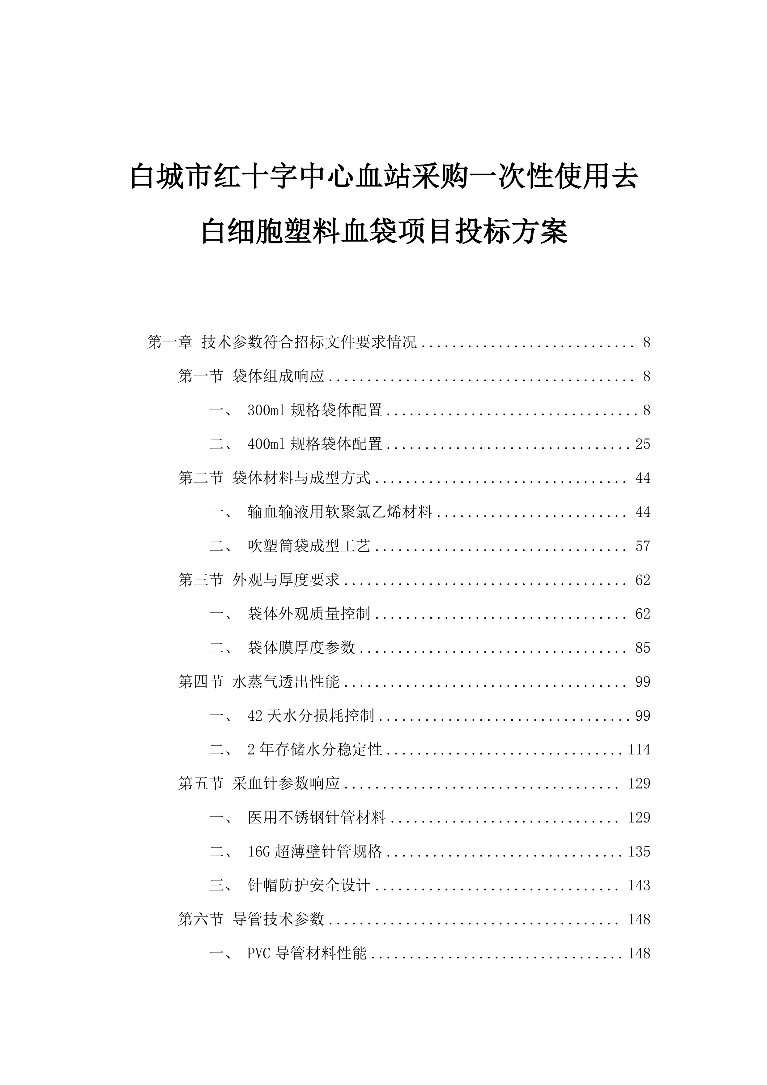 白城市红十字中心血站采购一次性使用去白细胞塑料血袋项目投标方案.docx 第1页
