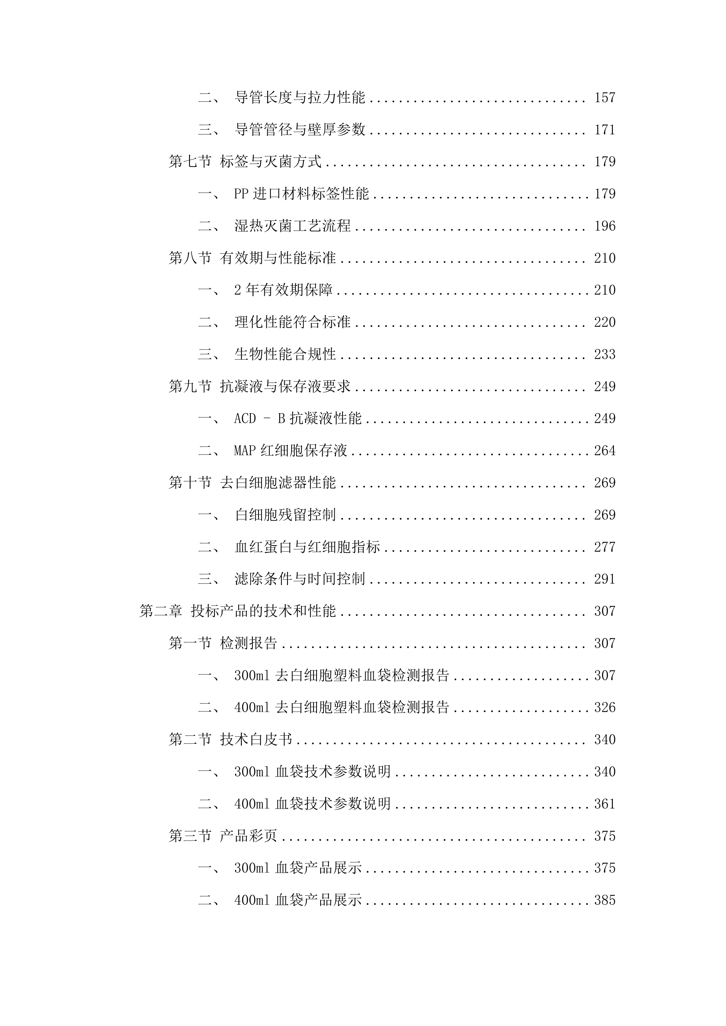 白城市红十字中心血站采购一次性使用去白细胞塑料血袋项目投标方案.docx 第2页