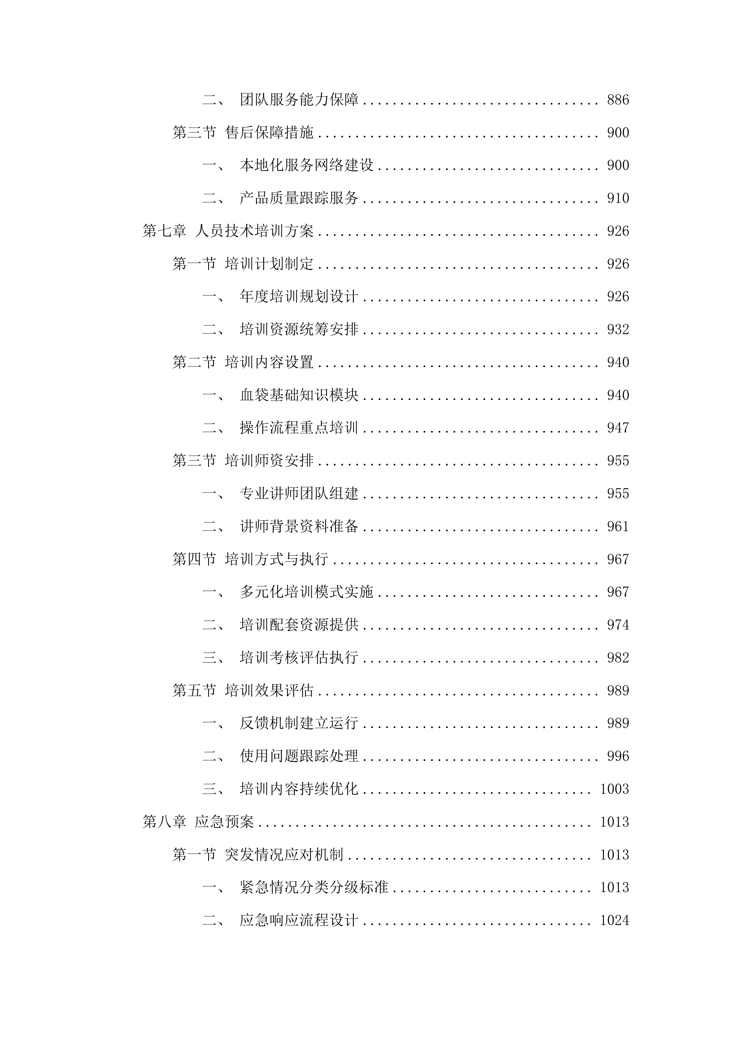 白城市红十字中心血站采购一次性使用去白细胞塑料血袋项目投标方案.docx 第5页