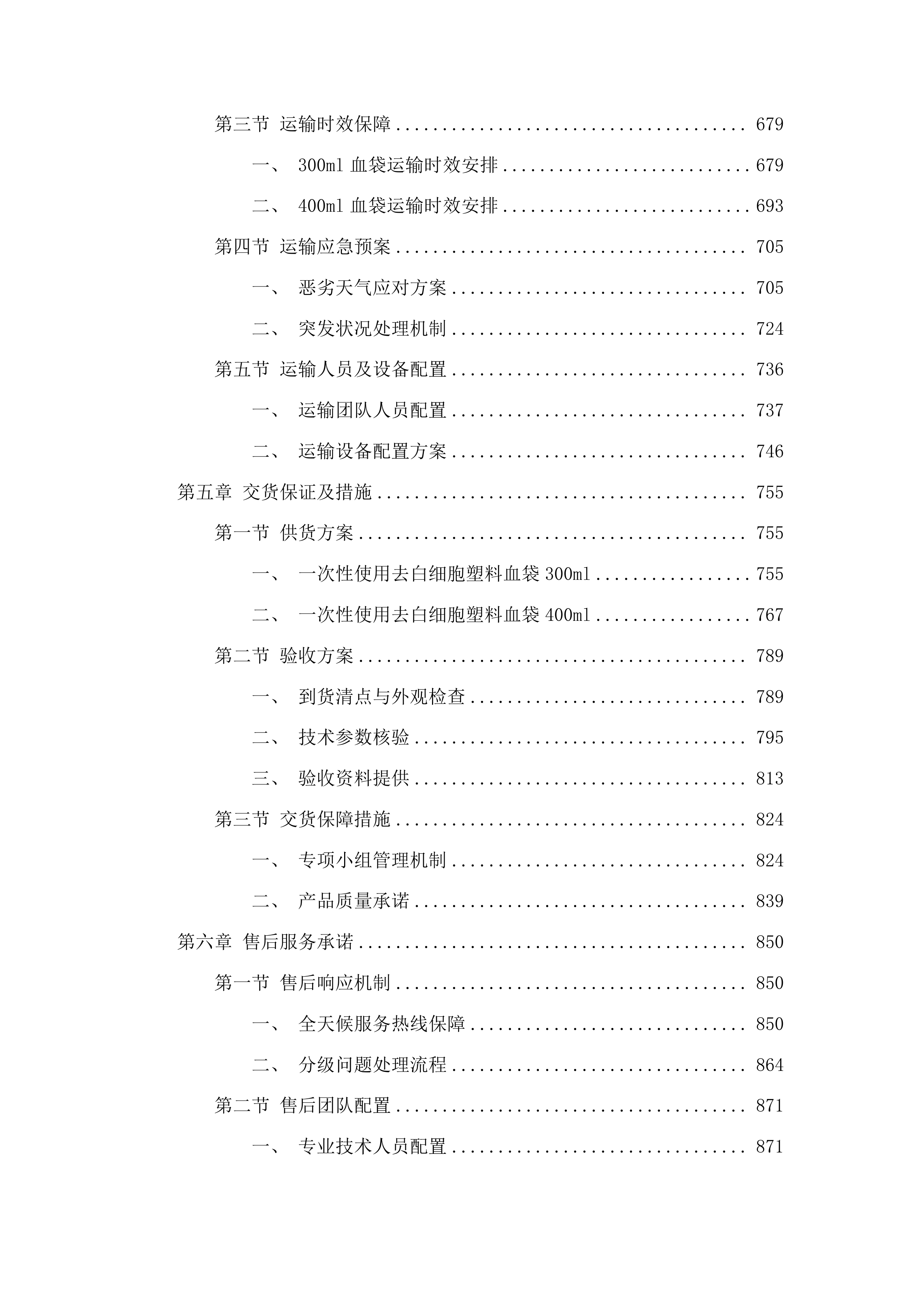 白城市红十字中心血站采购一次性使用去白细胞塑料血袋项目投标方案.docx 第4页