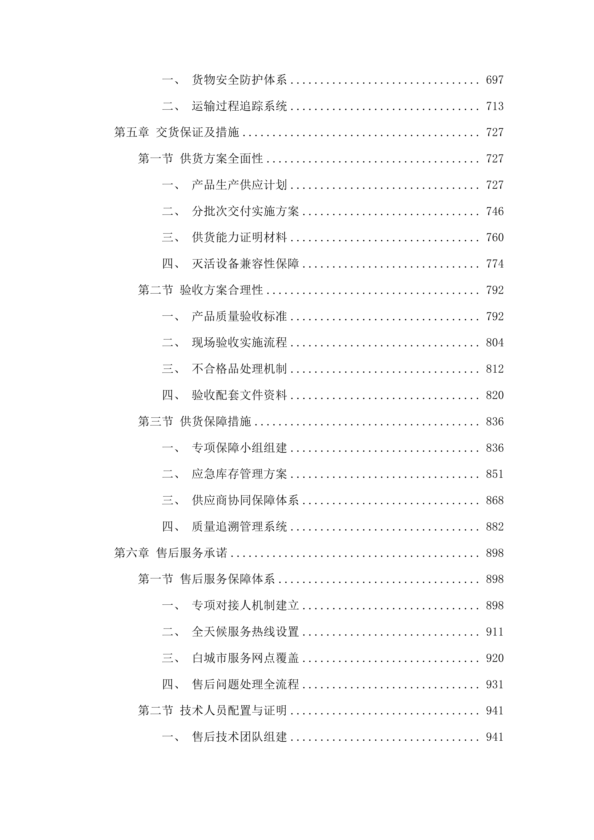 白城市红十字中心血站采购一次性使用病毒灭活装置配套用输血过滤器项目投标方案.docx 第4页