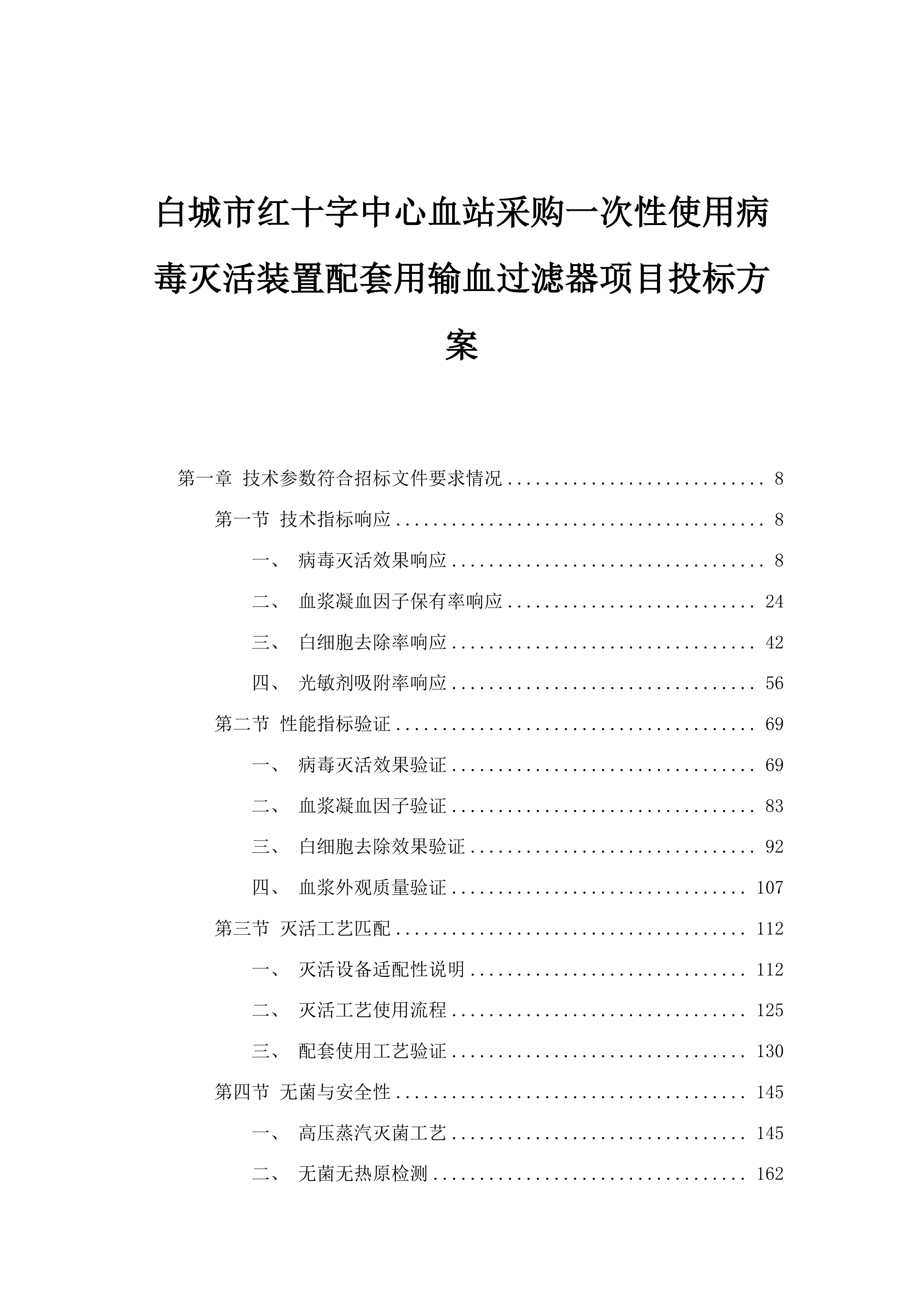 白城市红十字中心血站采购一次性使用病毒灭活装置配套用输血过滤器项目投标方案.docx 第1页