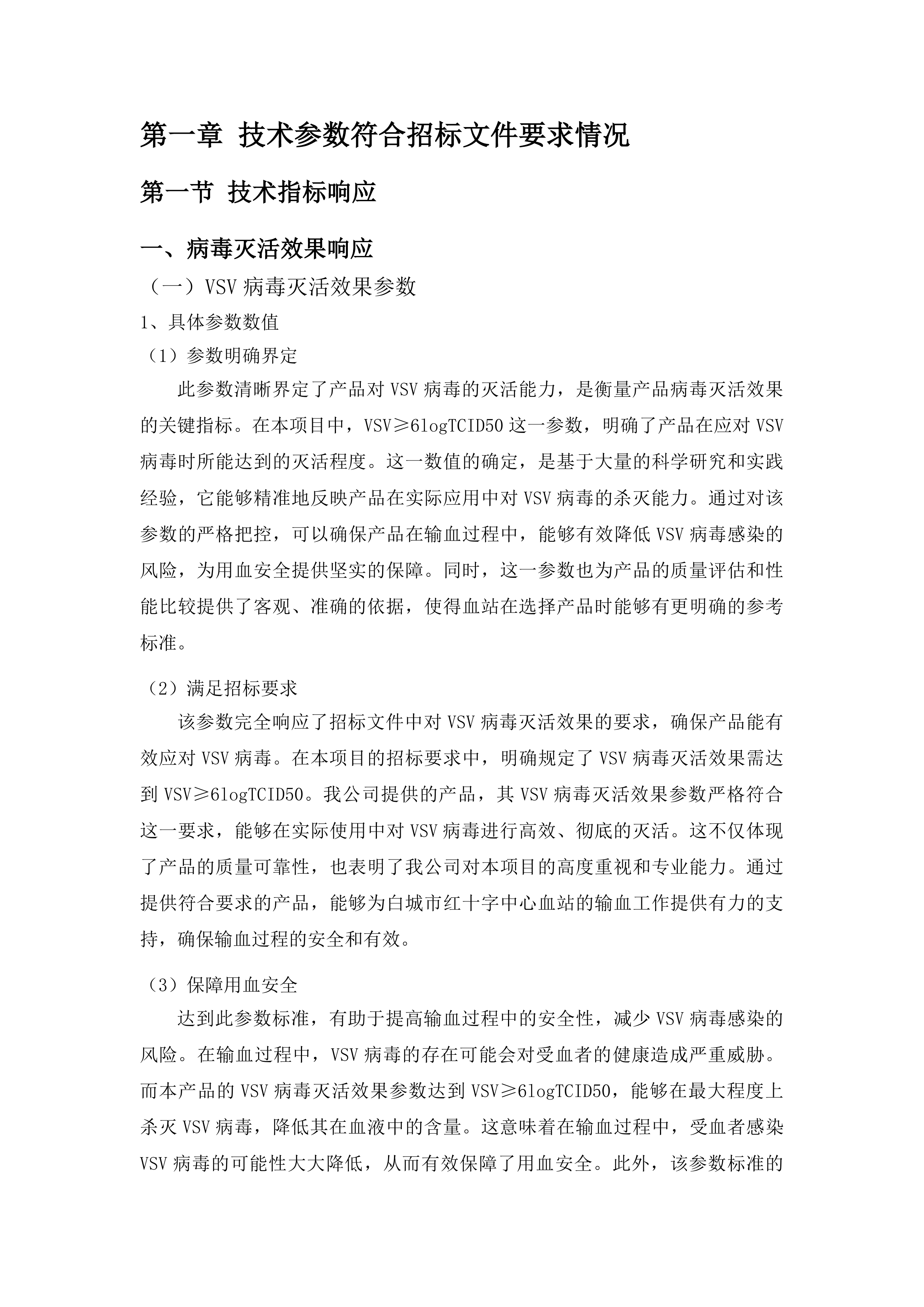 白城市红十字中心血站采购一次性使用病毒灭活装置配套用输血过滤器项目投标方案.docx 第8页