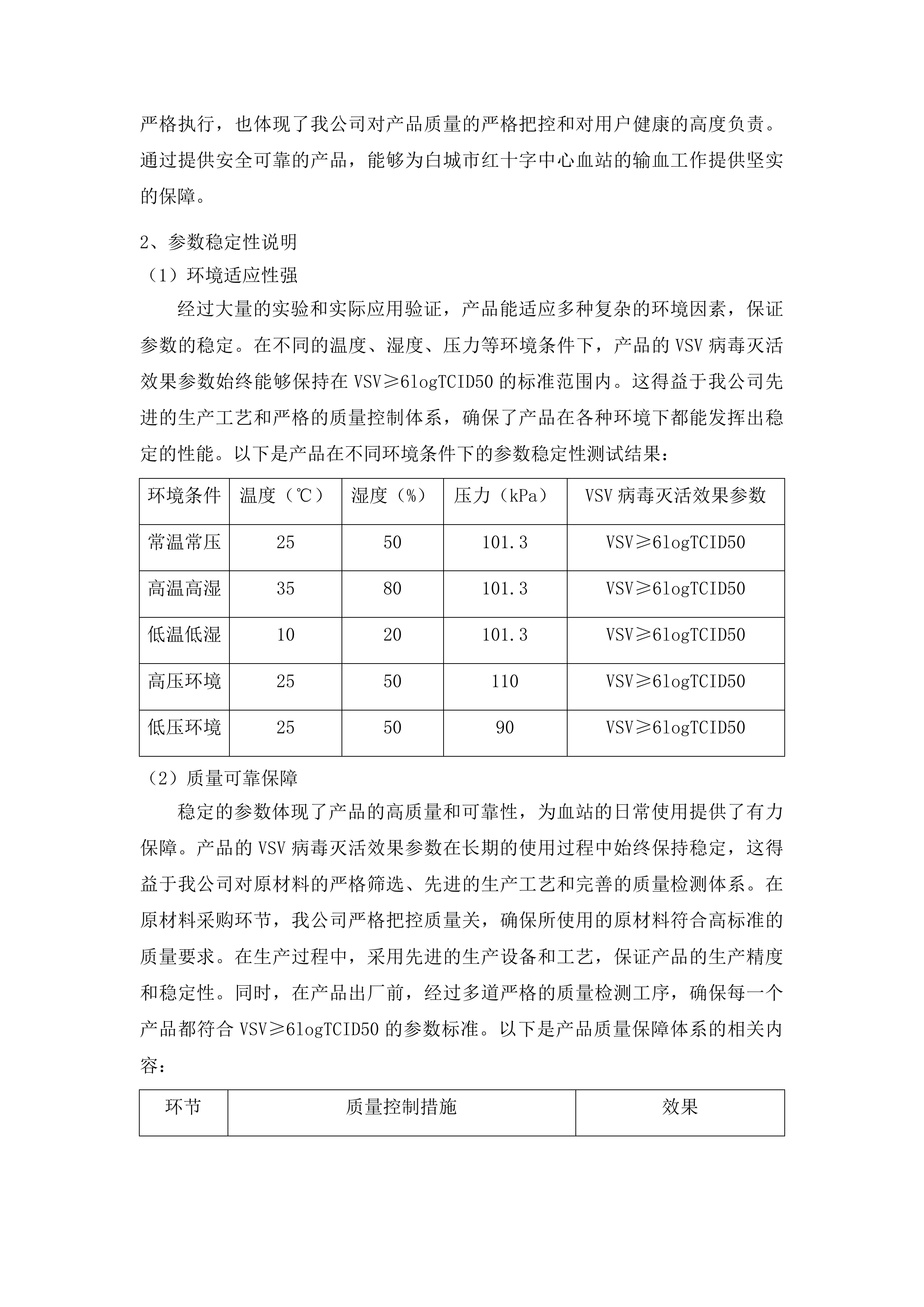 白城市红十字中心血站采购一次性使用病毒灭活装置配套用输血过滤器项目投标方案.docx 第9页