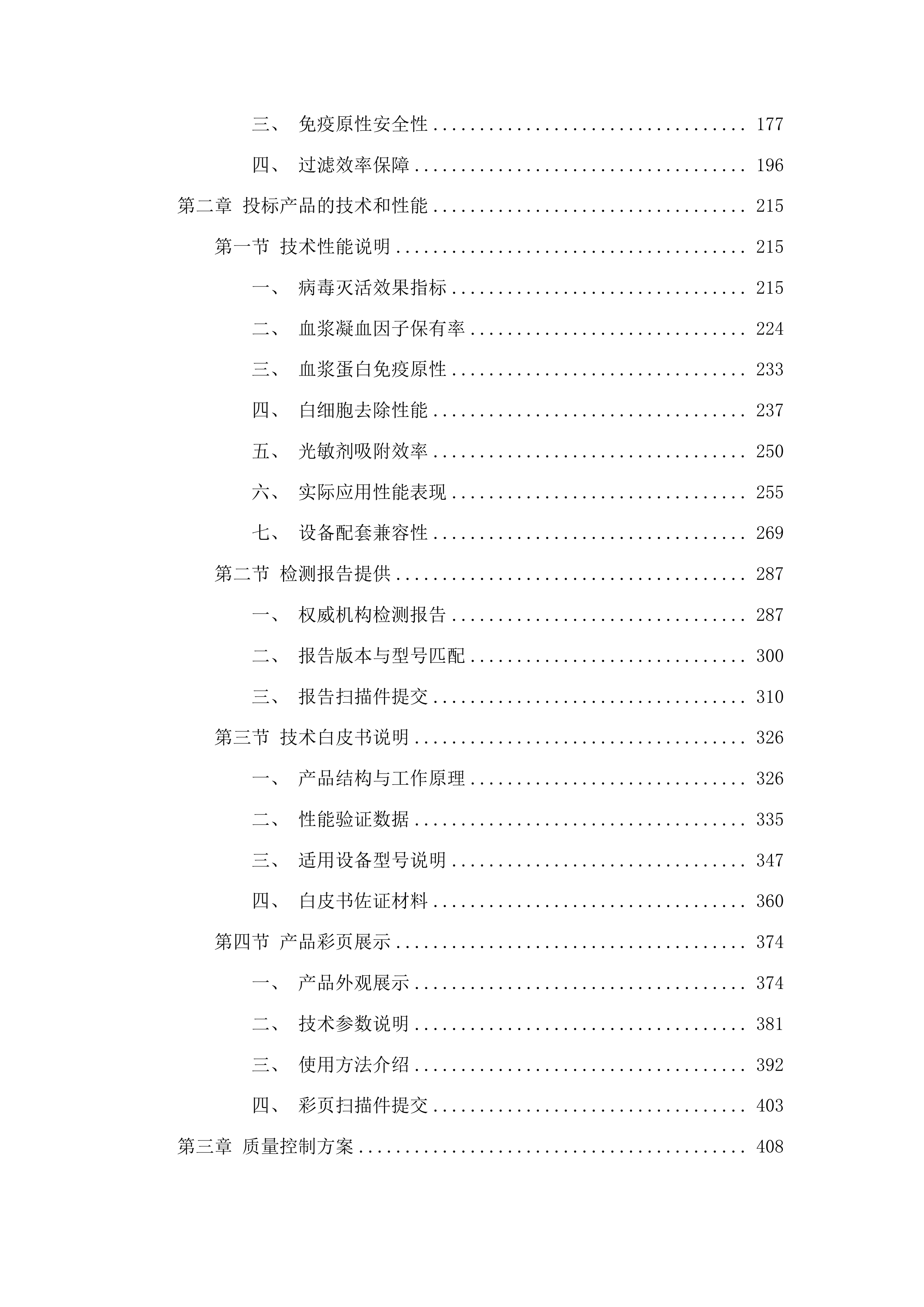 白城市红十字中心血站采购一次性使用病毒灭活装置配套用输血过滤器项目投标方案.docx 第2页