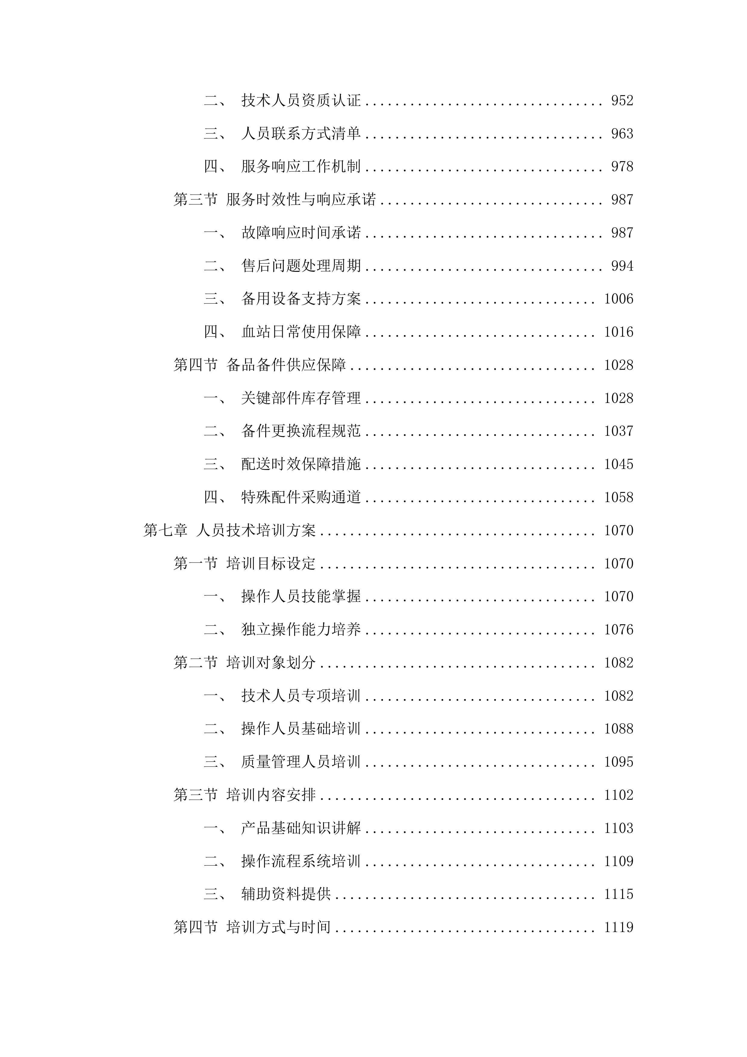 白城市红十字中心血站采购一次性使用病毒灭活装置配套用输血过滤器项目投标方案.docx 第5页