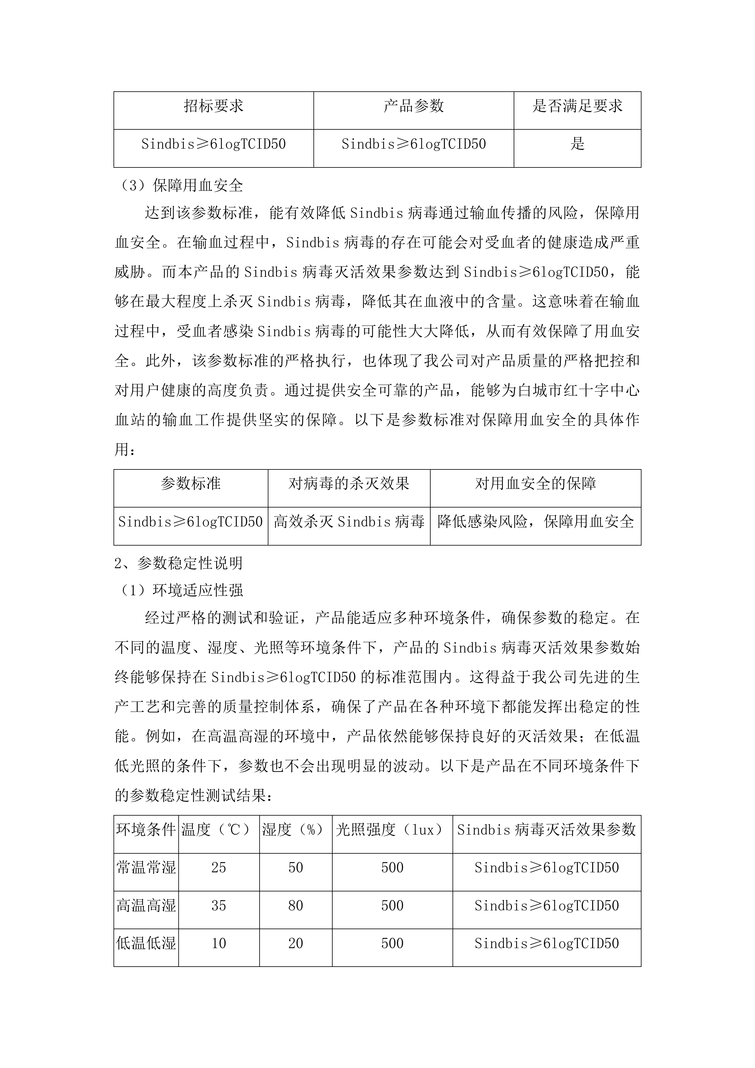 白城市红十字中心血站采购一次性使用病毒灭活装置配套用输血过滤器项目投标方案.docx 第13页