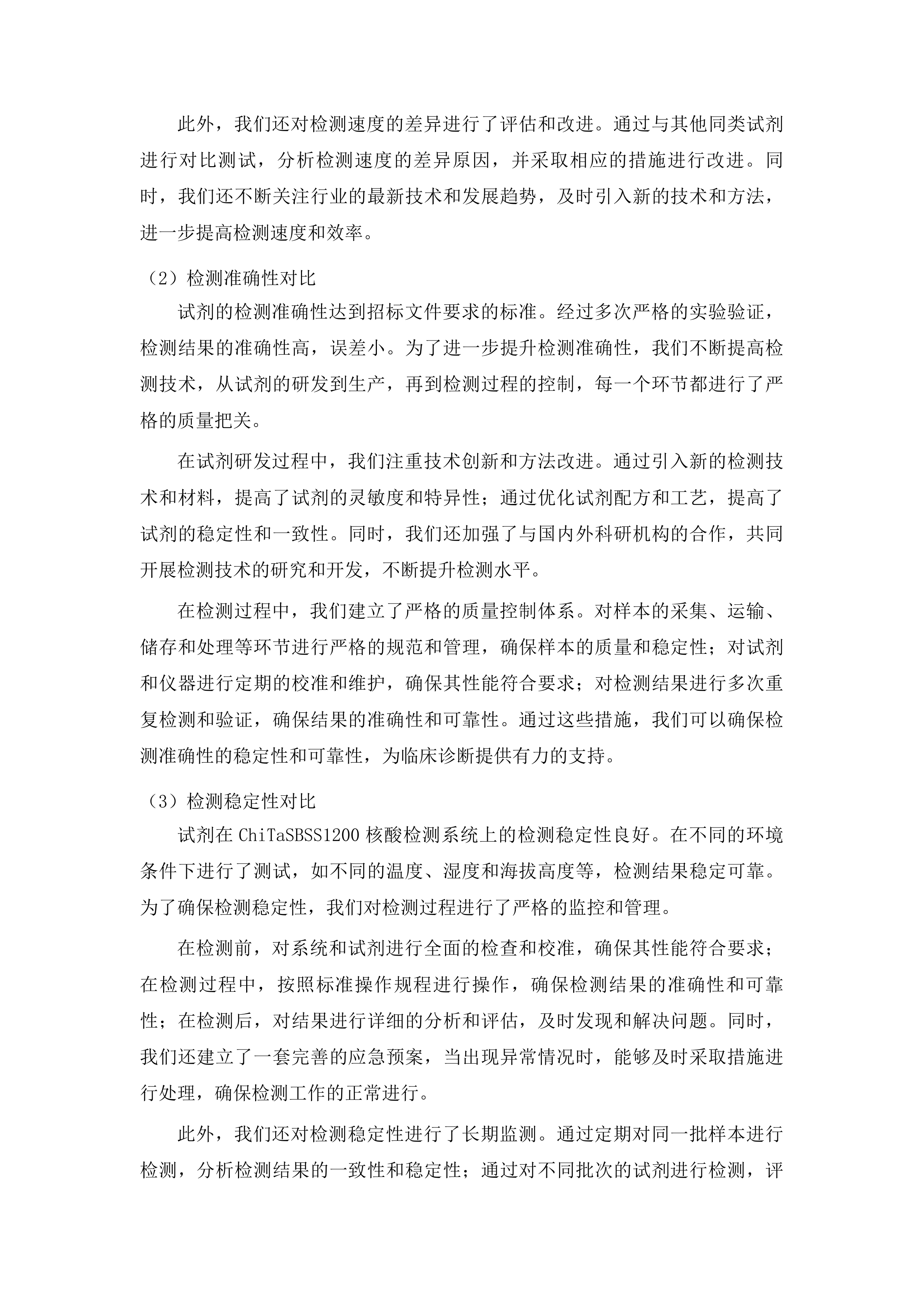 白城市红十字中心血站采购血液核酸检测试剂盒项目投标方案.docx 第13页