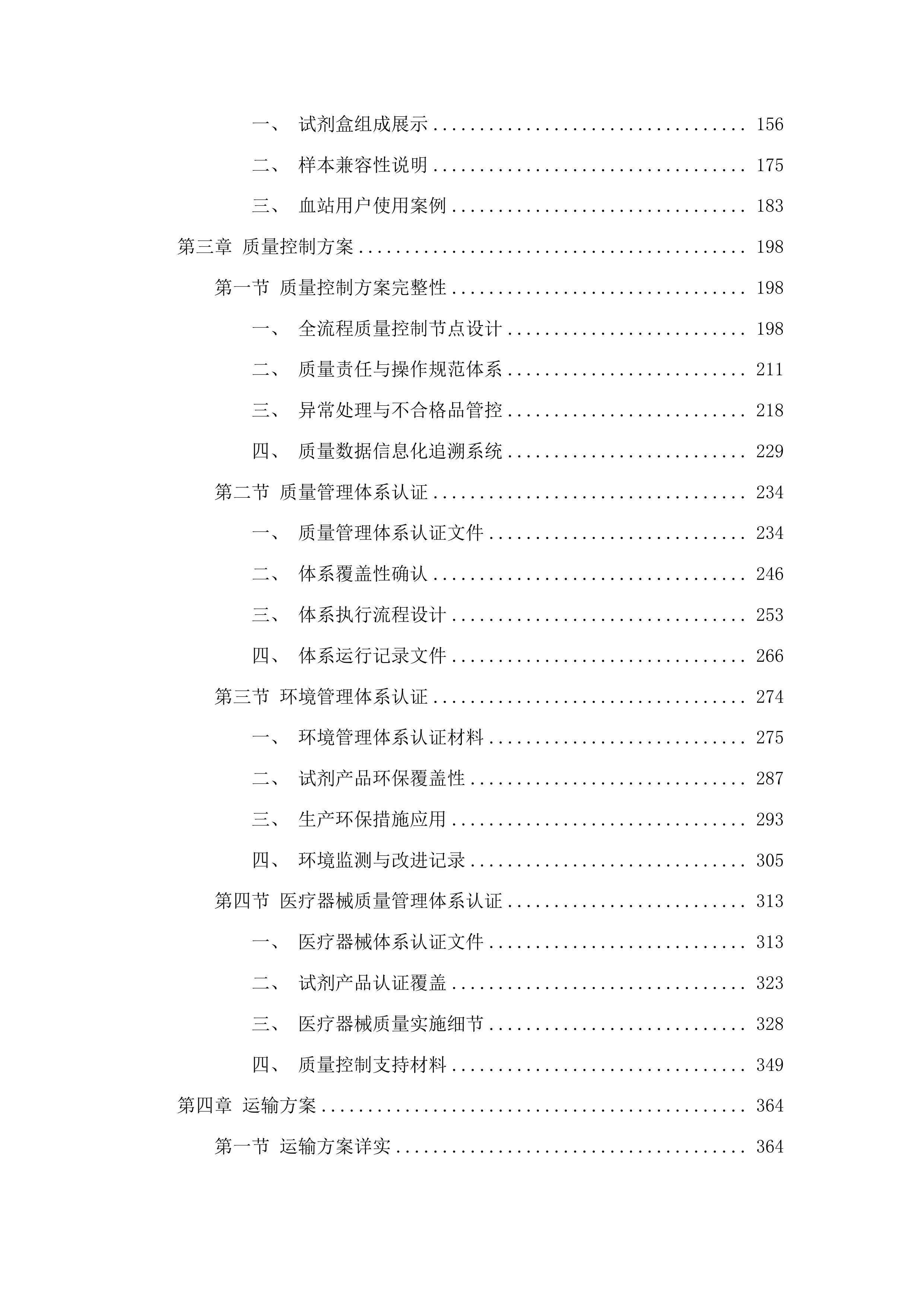 白城市红十字中心血站采购血液核酸检测试剂盒项目投标方案.docx 第2页