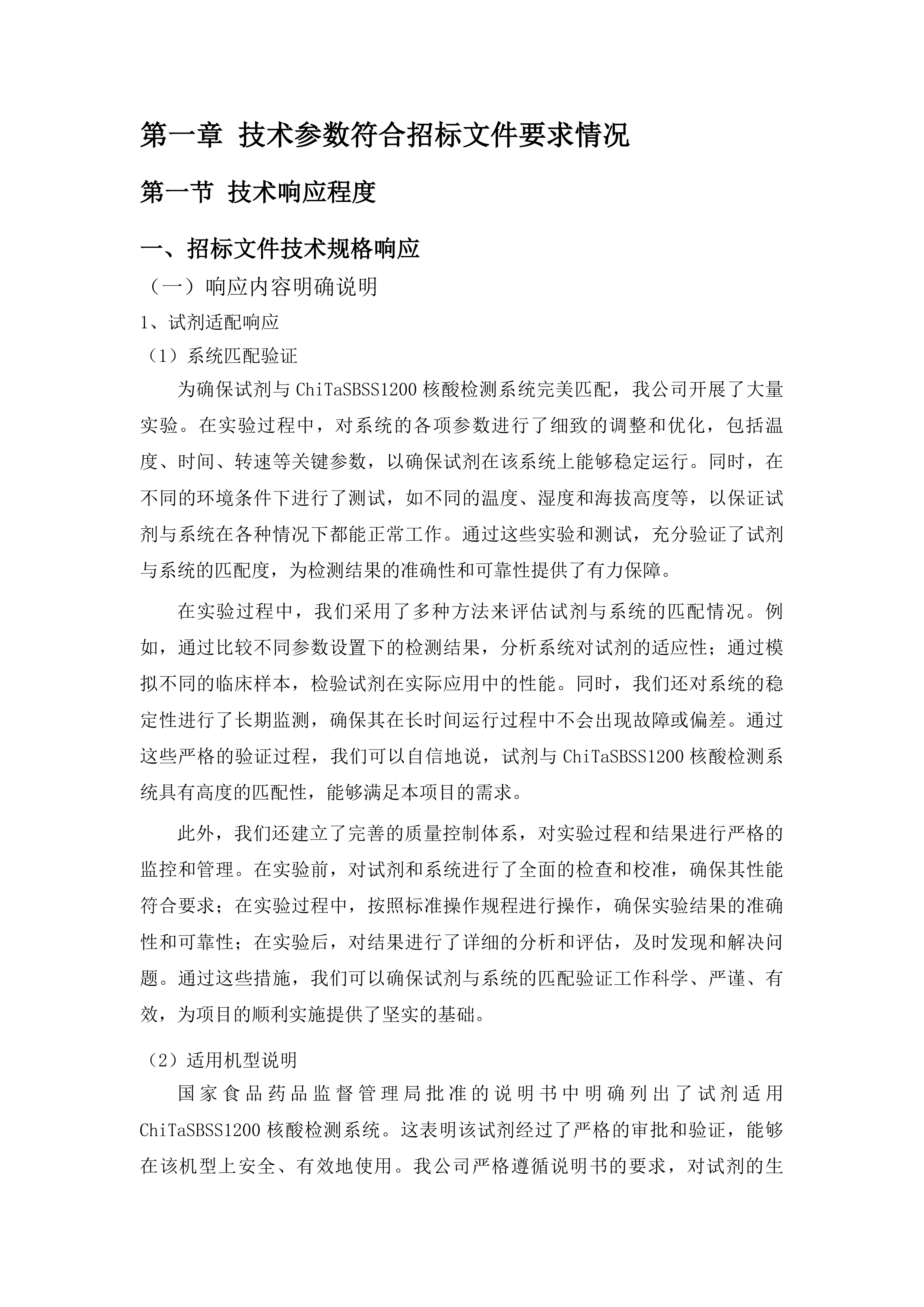 白城市红十字中心血站采购血液核酸检测试剂盒项目投标方案.docx 第7页