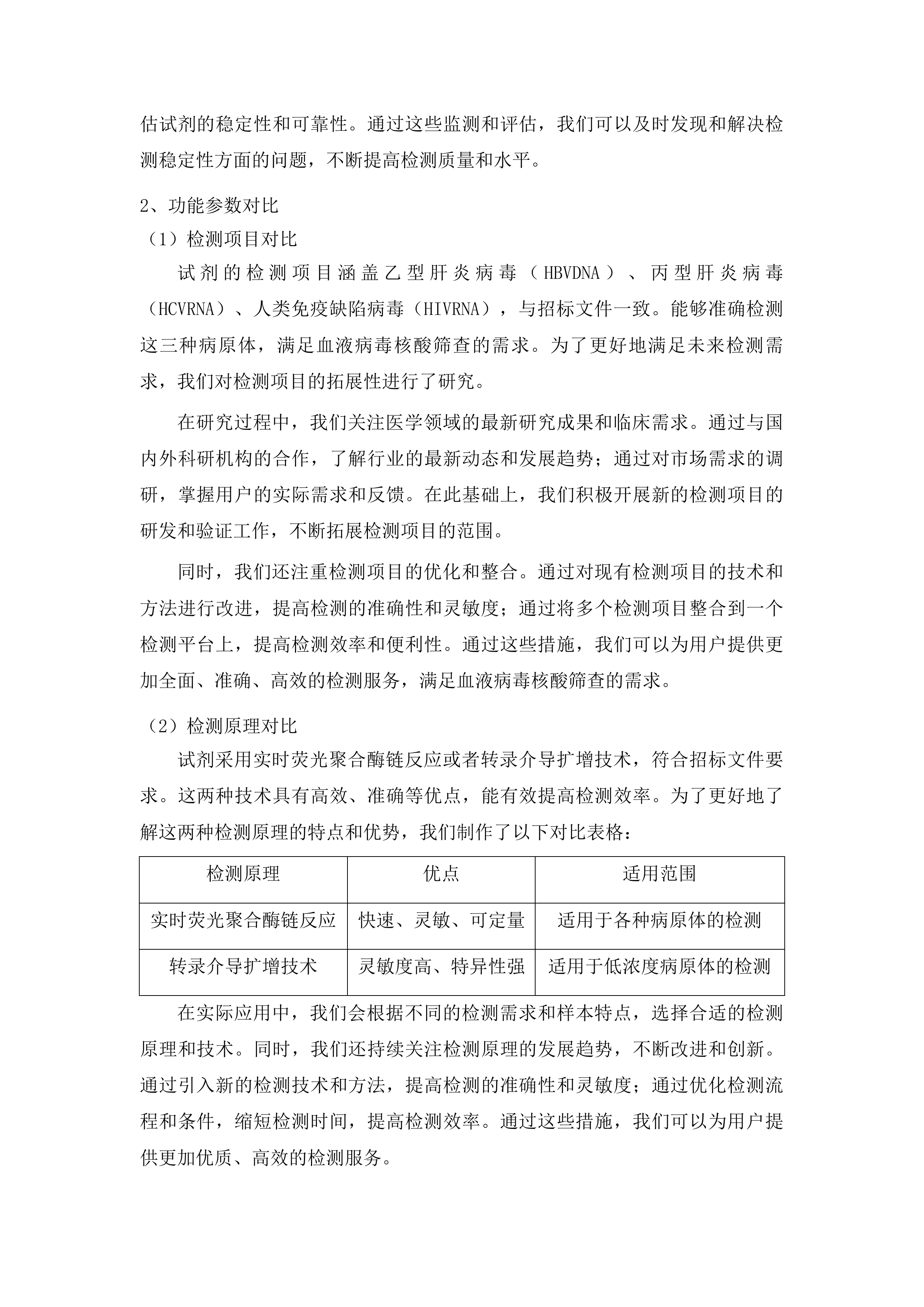 白城市红十字中心血站采购血液核酸检测试剂盒项目投标方案.docx 第14页