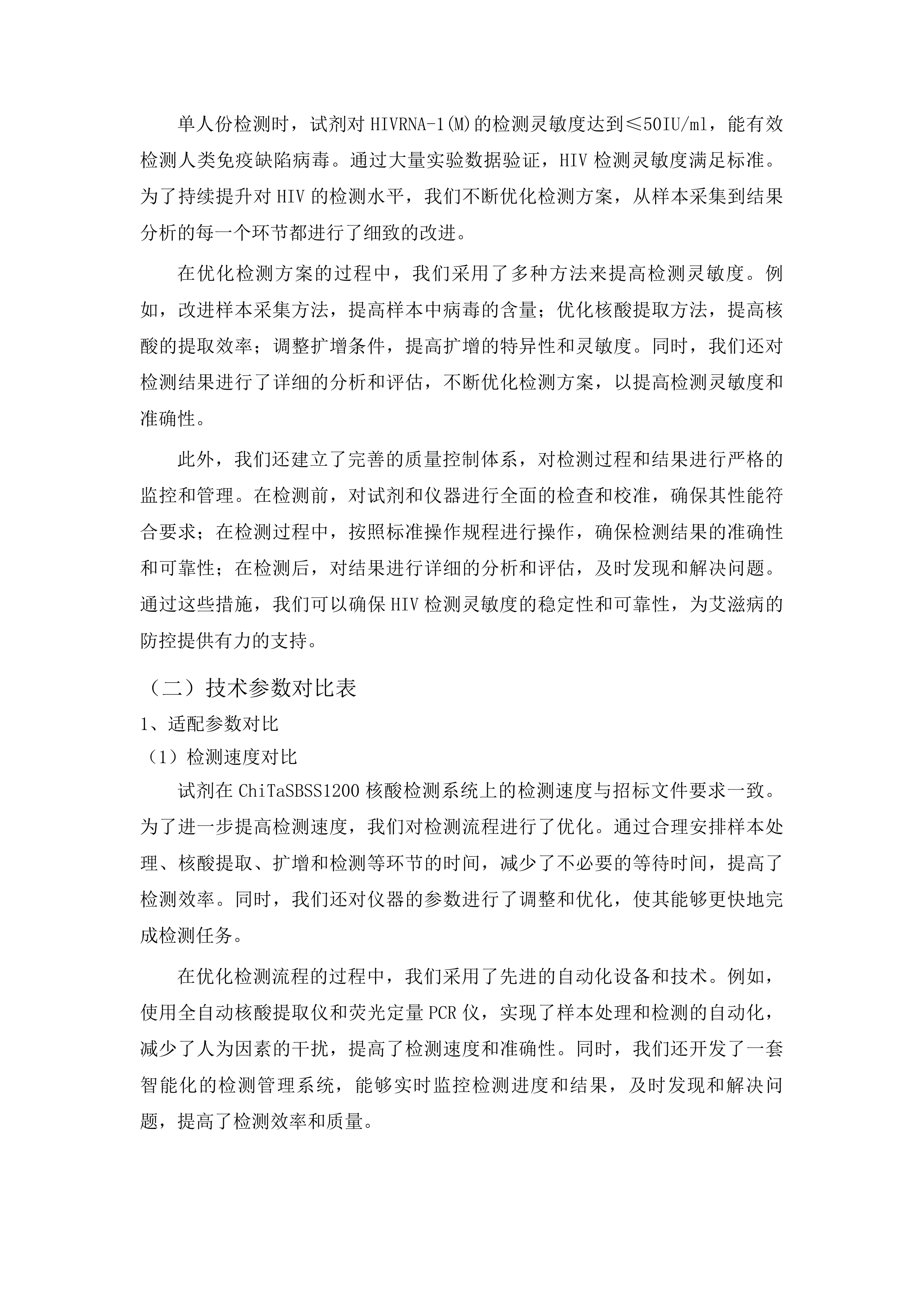 白城市红十字中心血站采购血液核酸检测试剂盒项目投标方案.docx 第12页