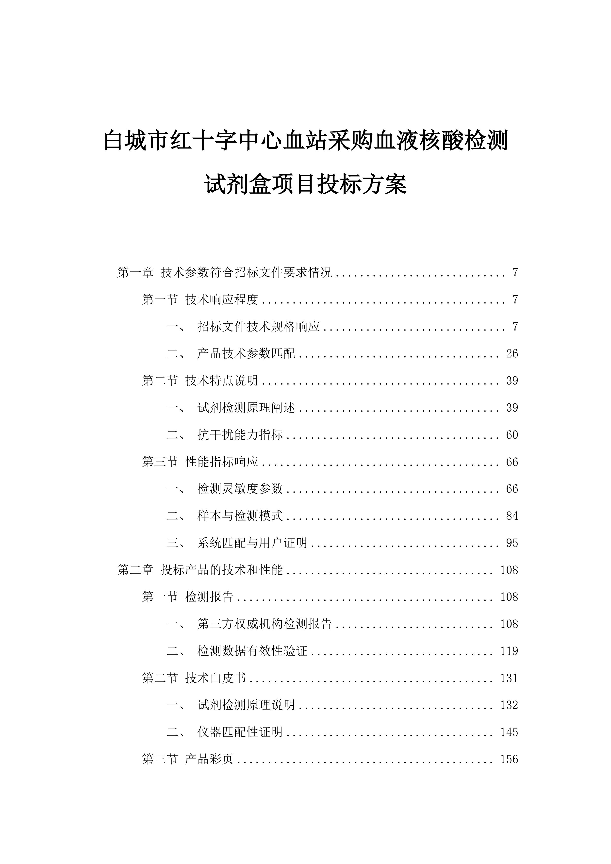 白城市红十字中心血站采购血液核酸检测试剂盒项目投标方案.docx 第1页