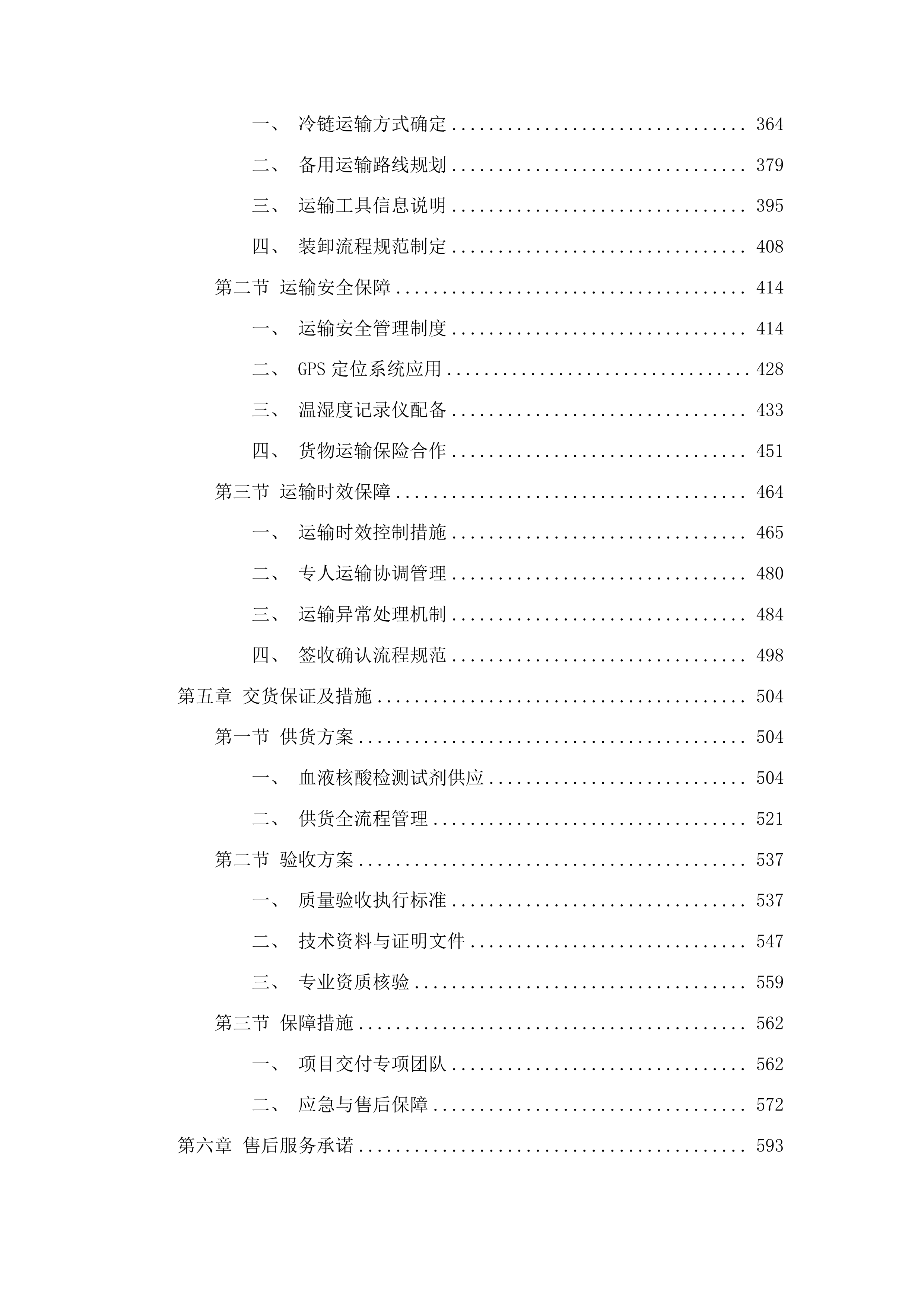 白城市红十字中心血站采购血液核酸检测试剂盒项目投标方案.docx 第3页