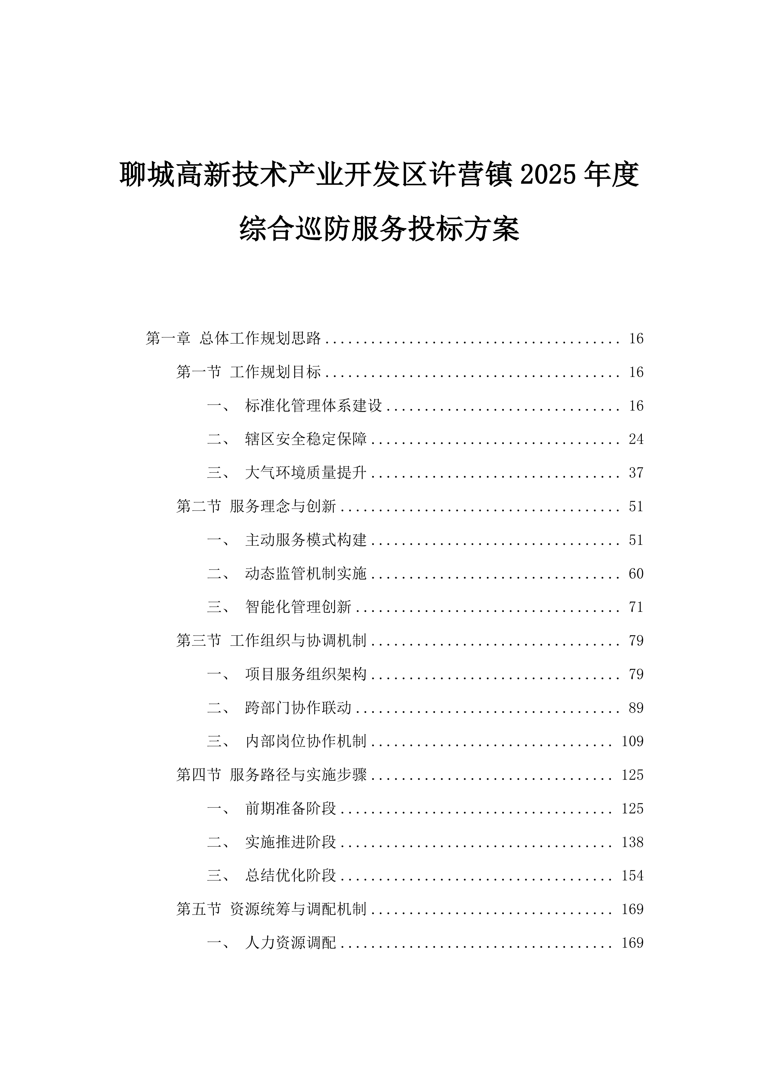 聊城高新技术产业开发区许营镇2025年度综合巡防服务投标方案.docx 第1页