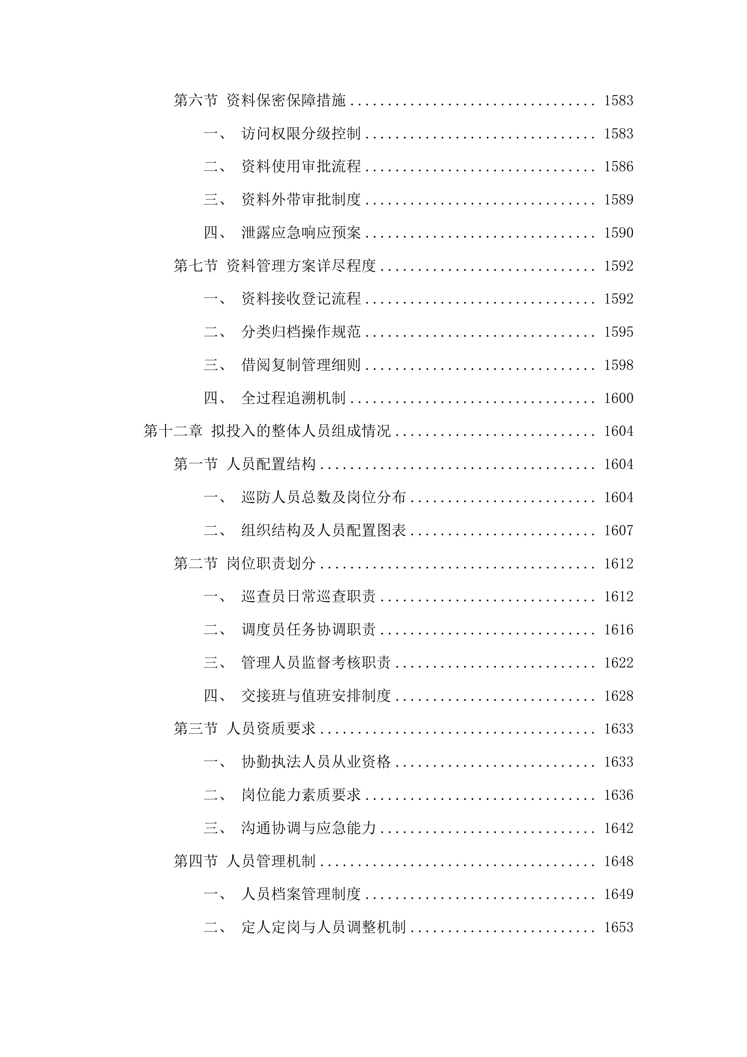聊城高新技术产业开发区许营镇2025年度综合巡防服务投标方案.docx 第10页