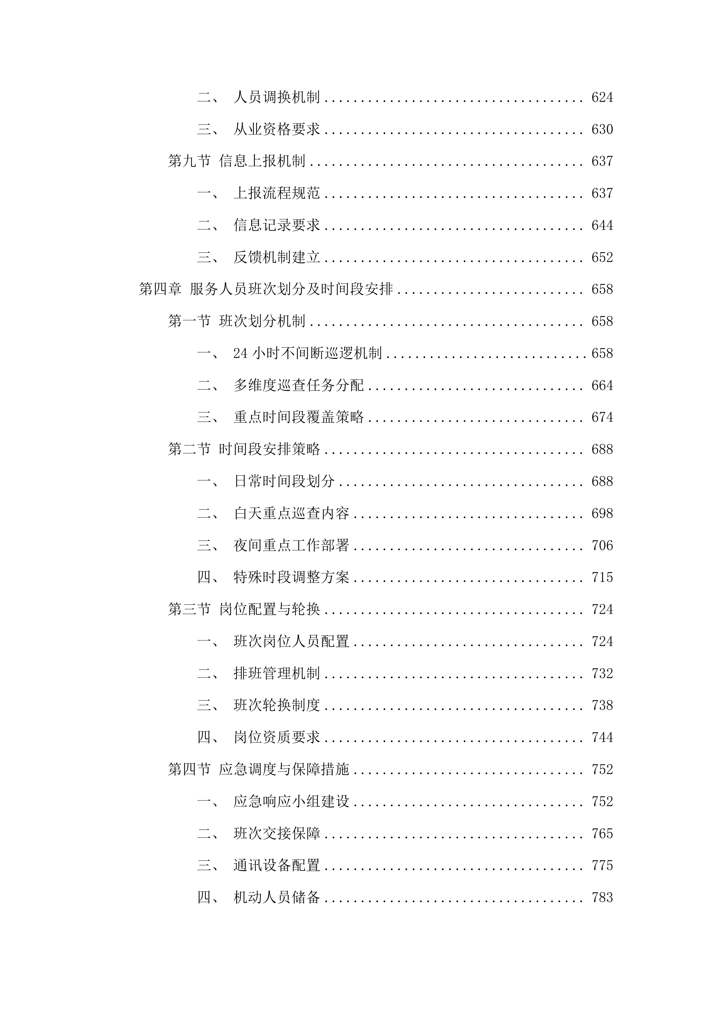 聊城高新技术产业开发区许营镇2025年度综合巡防服务投标方案.docx 第4页