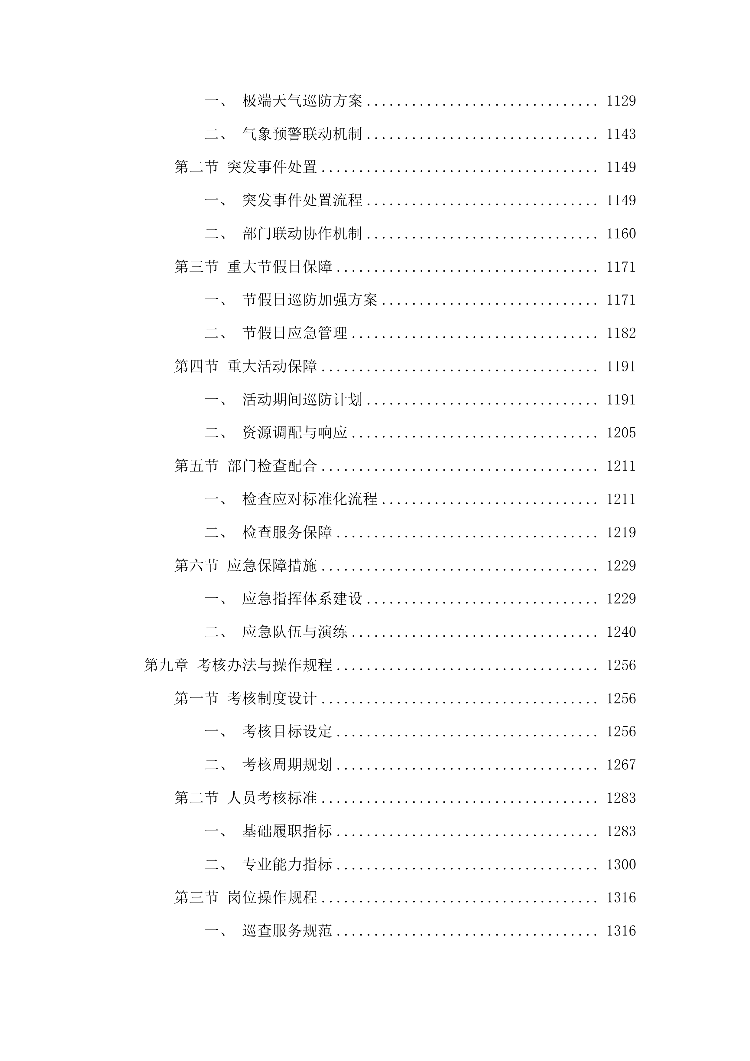 聊城高新技术产业开发区许营镇2025年度综合巡防服务投标方案.docx 第7页