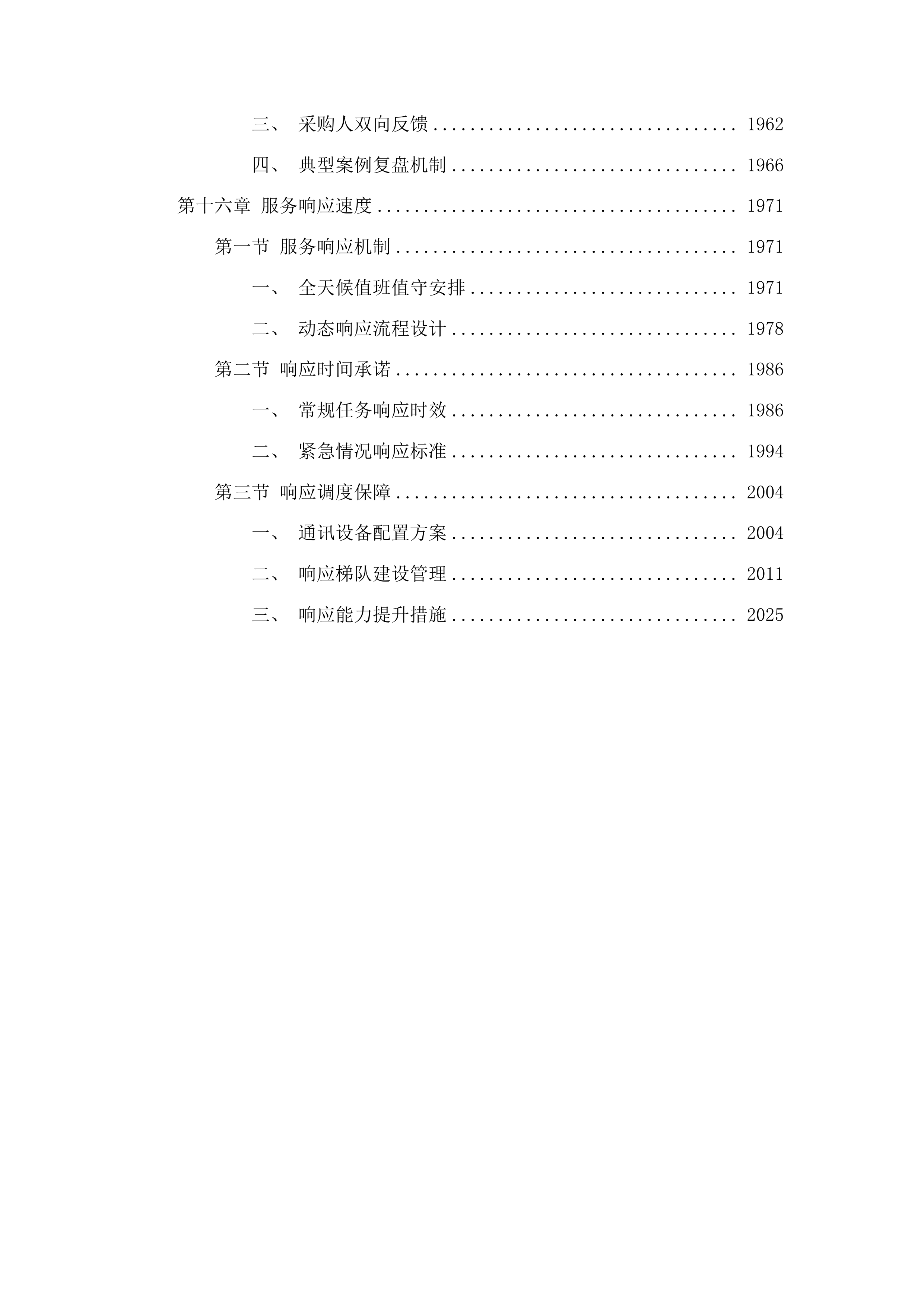 聊城高新技术产业开发区许营镇2025年度综合巡防服务投标方案.docx 第14页