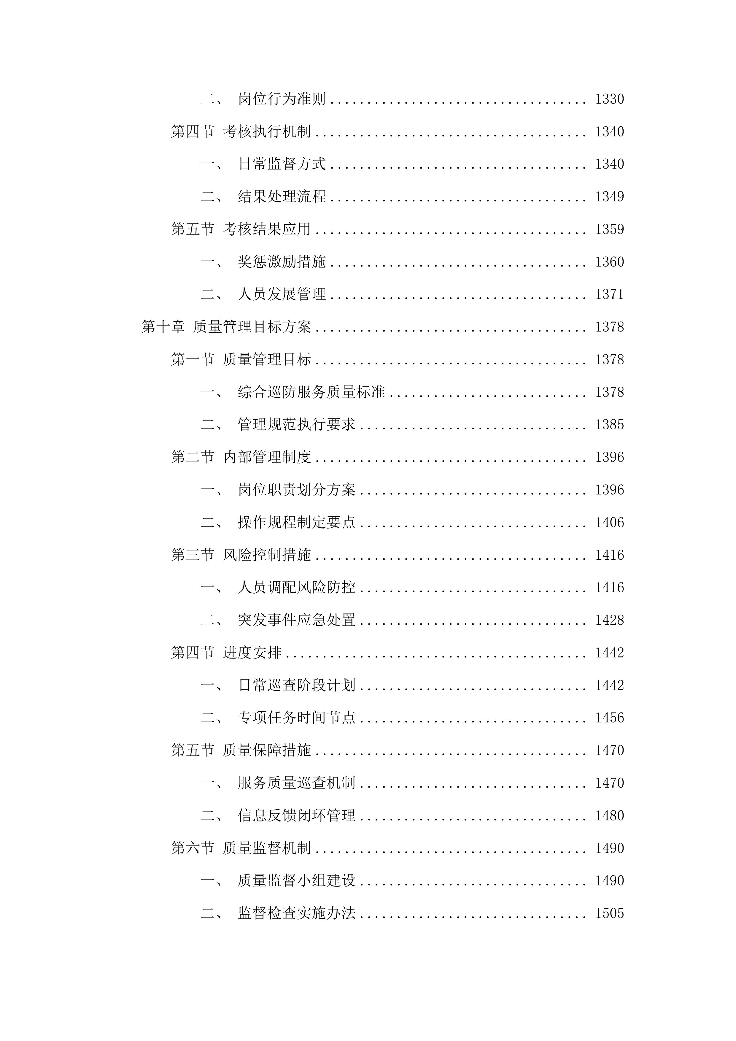 聊城高新技术产业开发区许营镇2025年度综合巡防服务投标方案.docx 第8页